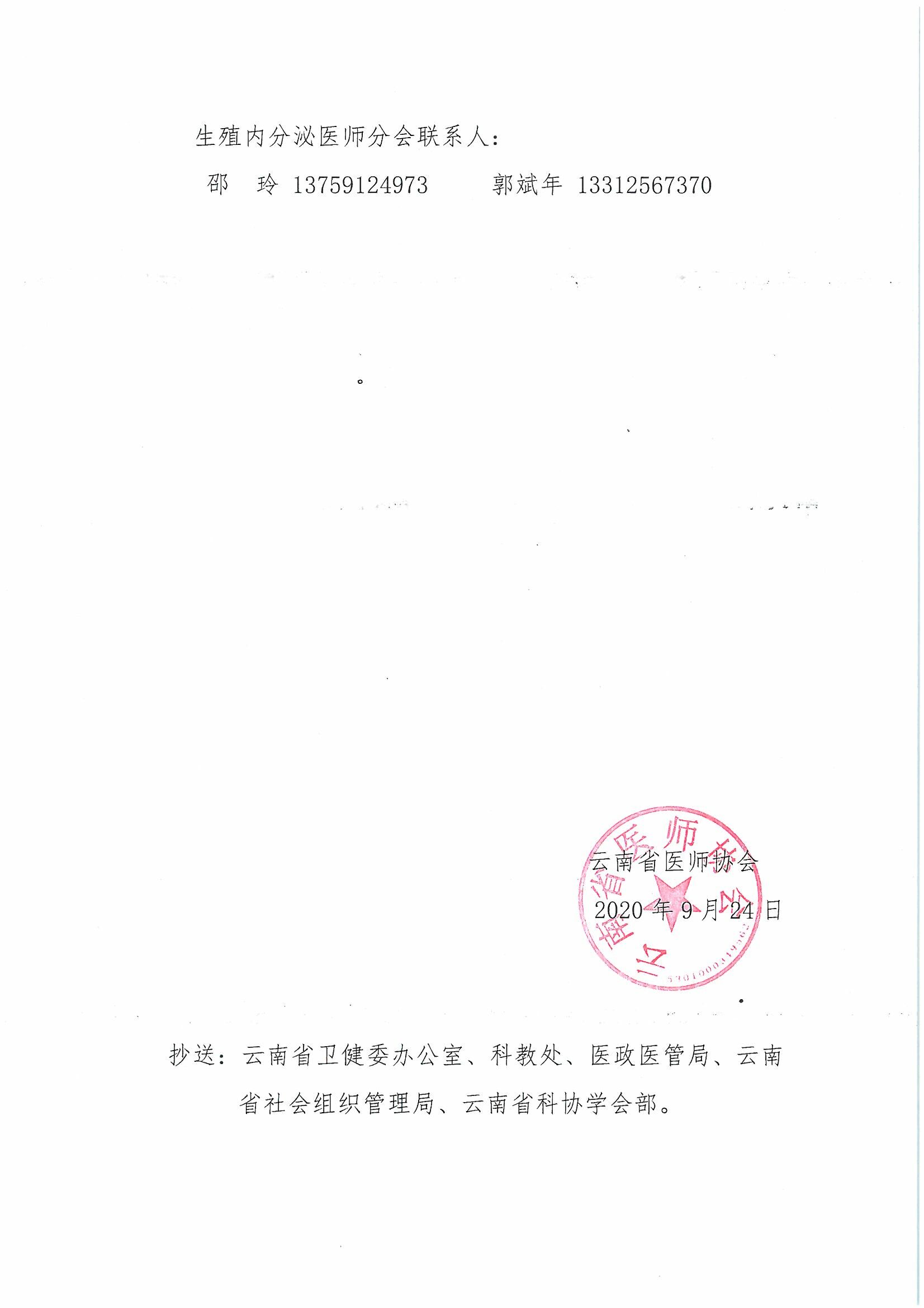 126号-云南省医师协会关于召开生殖内分泌医师分会第二届委员会换届成立大会的通知-00000003.jpg