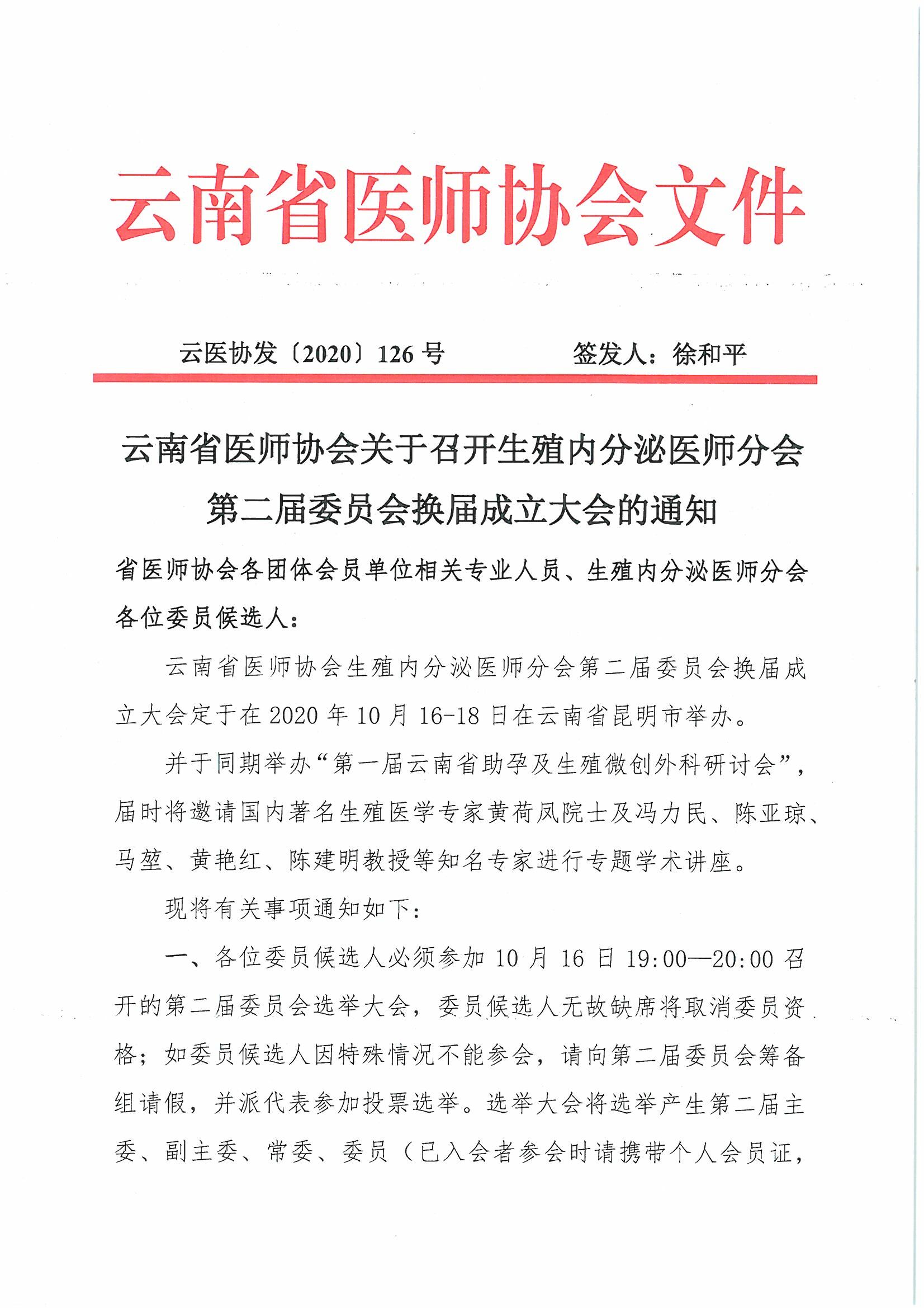 126号-云南省医师协会关于召开生殖内分泌医师分会第二届委员会换届成立大会的通知-00000001.jpg