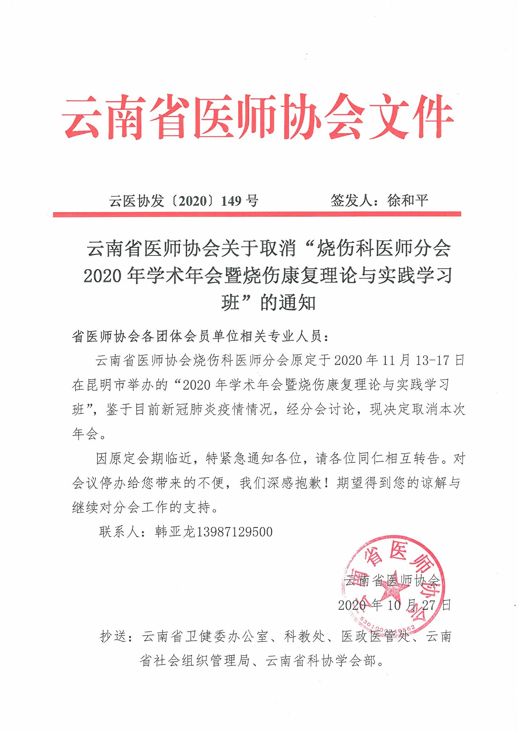 149号-云南省医师协会关于取消“烧伤科医师分会2020年学术年会暨烧伤康复理论与实践学习班”的通知-00000001.jpg