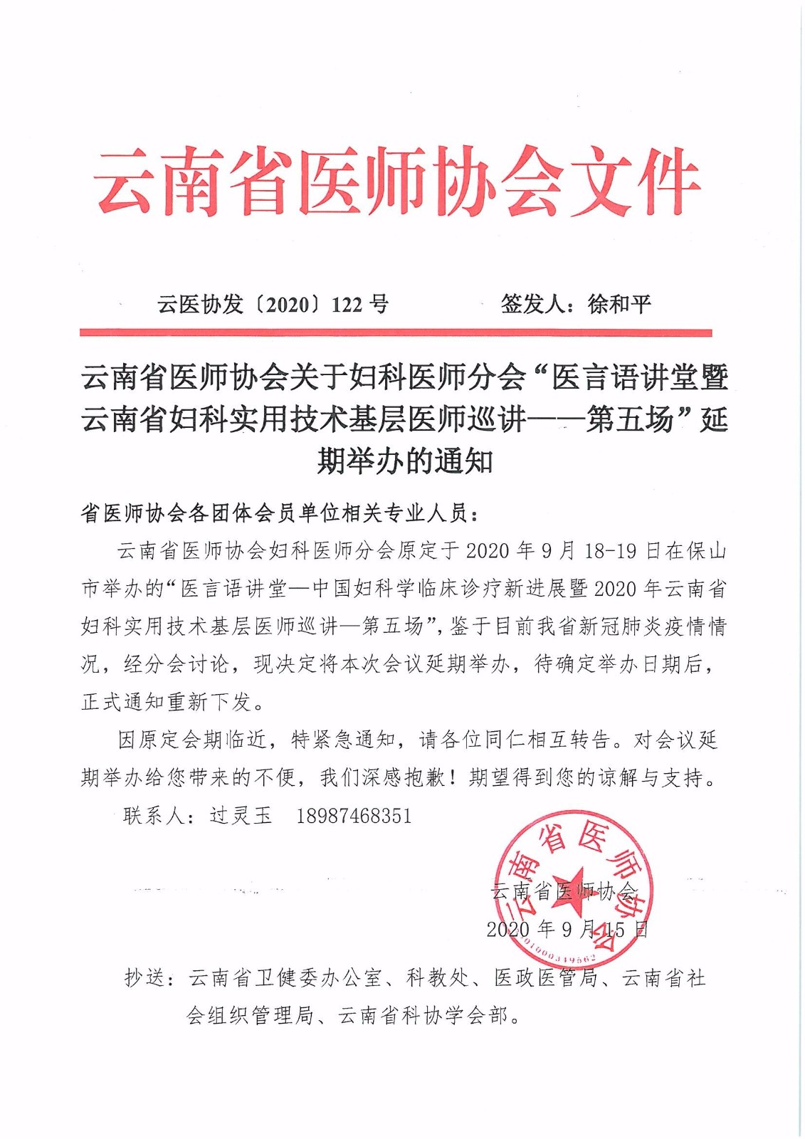 122号-云南省医师协会关于妇科医师分会“医言语讲堂暨云南省妇科实用技术基层医师巡讲——第五场”延期举办的通知-00000001.jpg