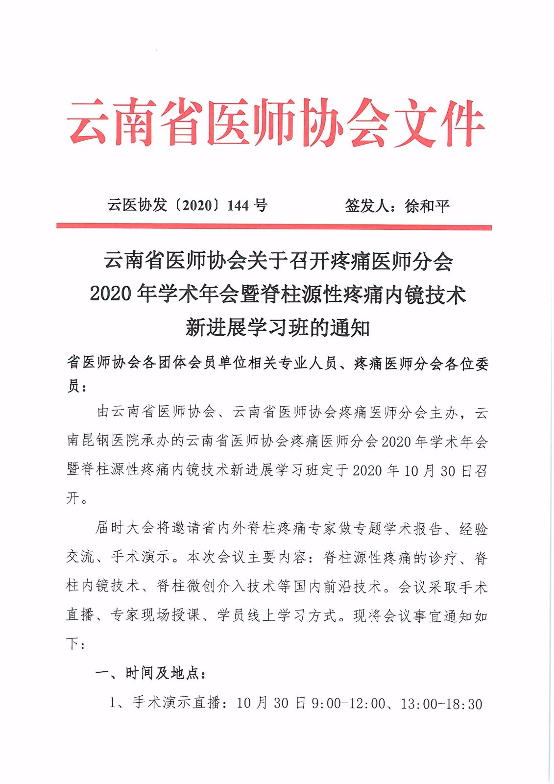 144号-云南省医师协会关于召开疼痛医师分会2020年学术年会暨脊柱源性疼痛内镜技术新进展学习班的通知-00000001.jpg