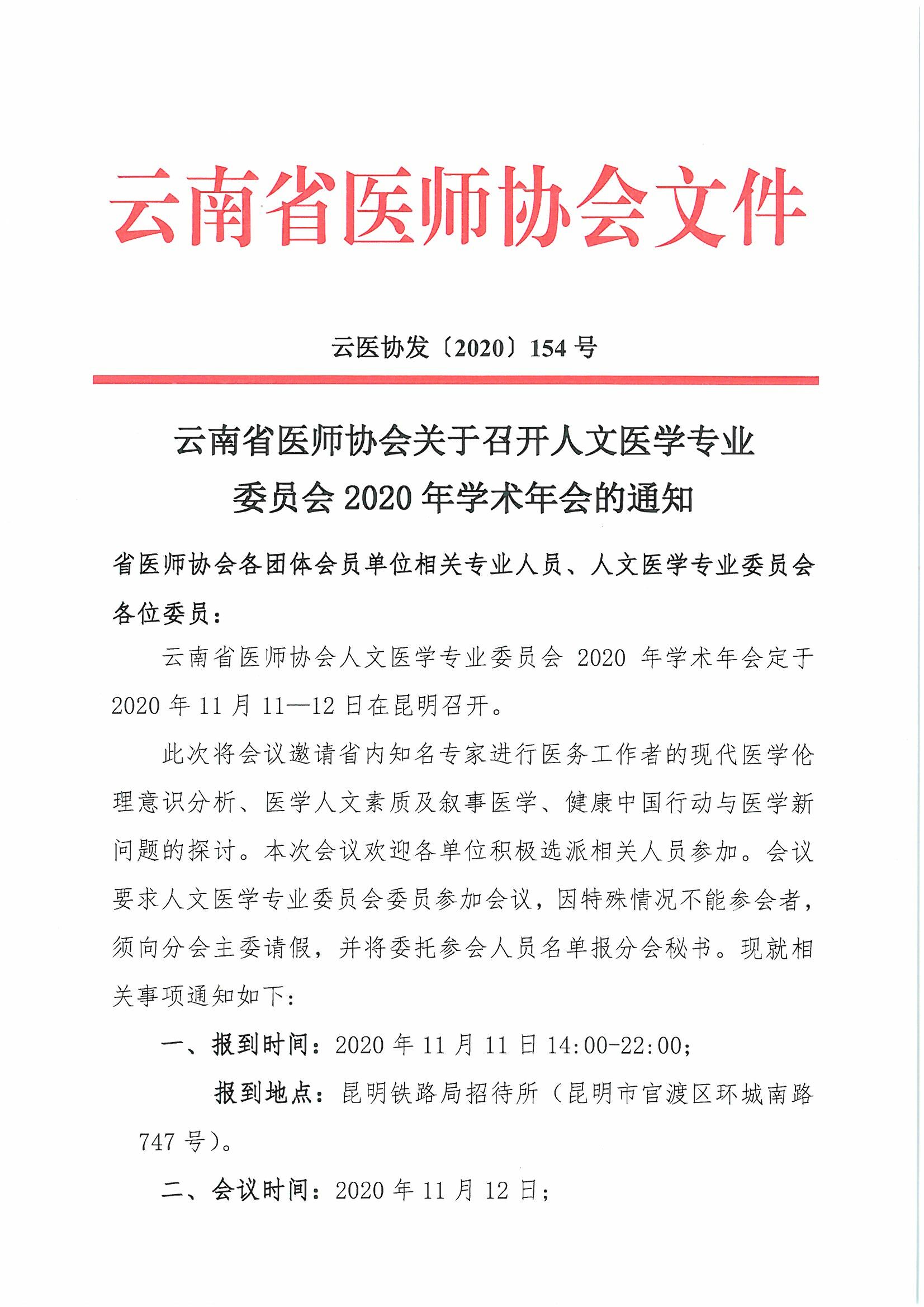 154号-云南省医师协会关于召开人文医学专业委员会2020年学术年会的通知-00000001.jpg