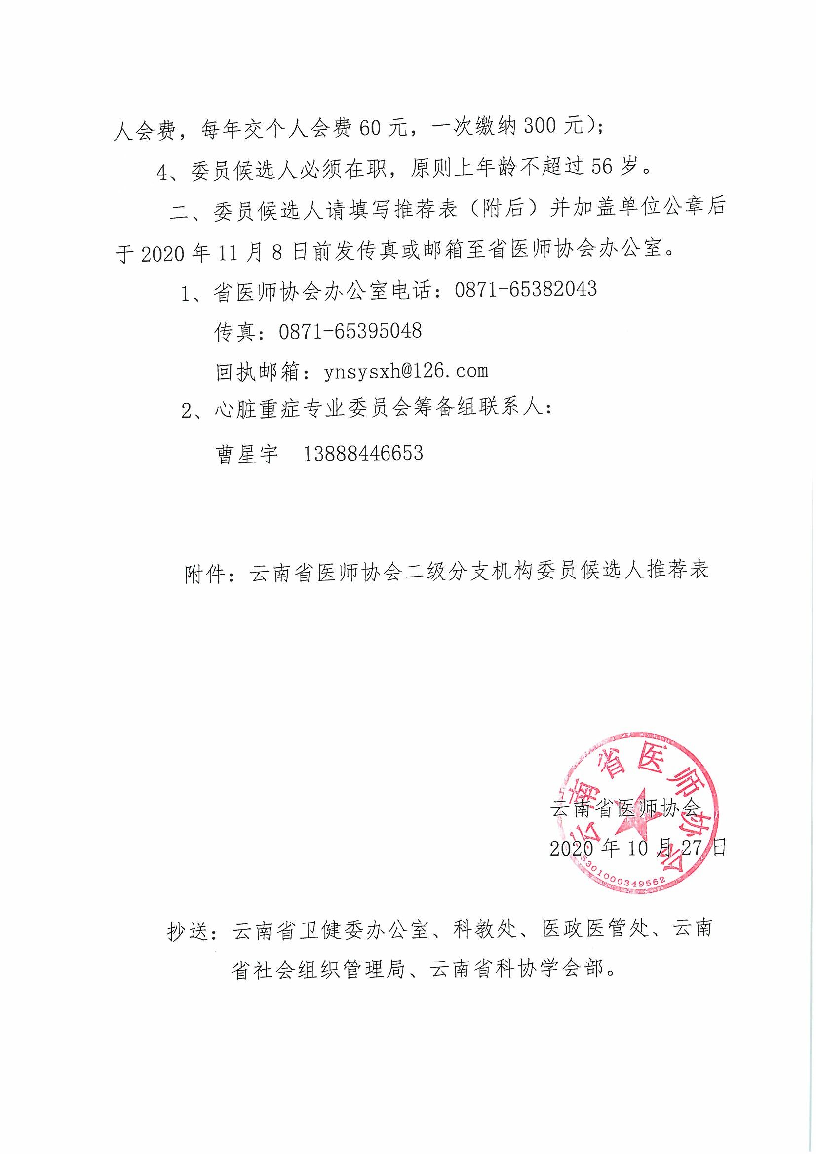 150号-云南省医师协会关于“心脏重症专业委员会”第一届委员会委员名额分配及候选人推荐的通知-00000002.jpg