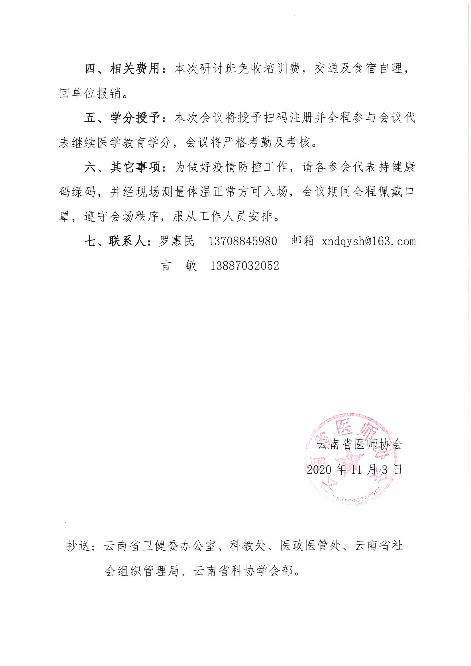 155号-云南省医师协会关于肾脏内科医师分会举办慢性肾脏病规范化诊治及管理研讨班的通知-00000002.jpg