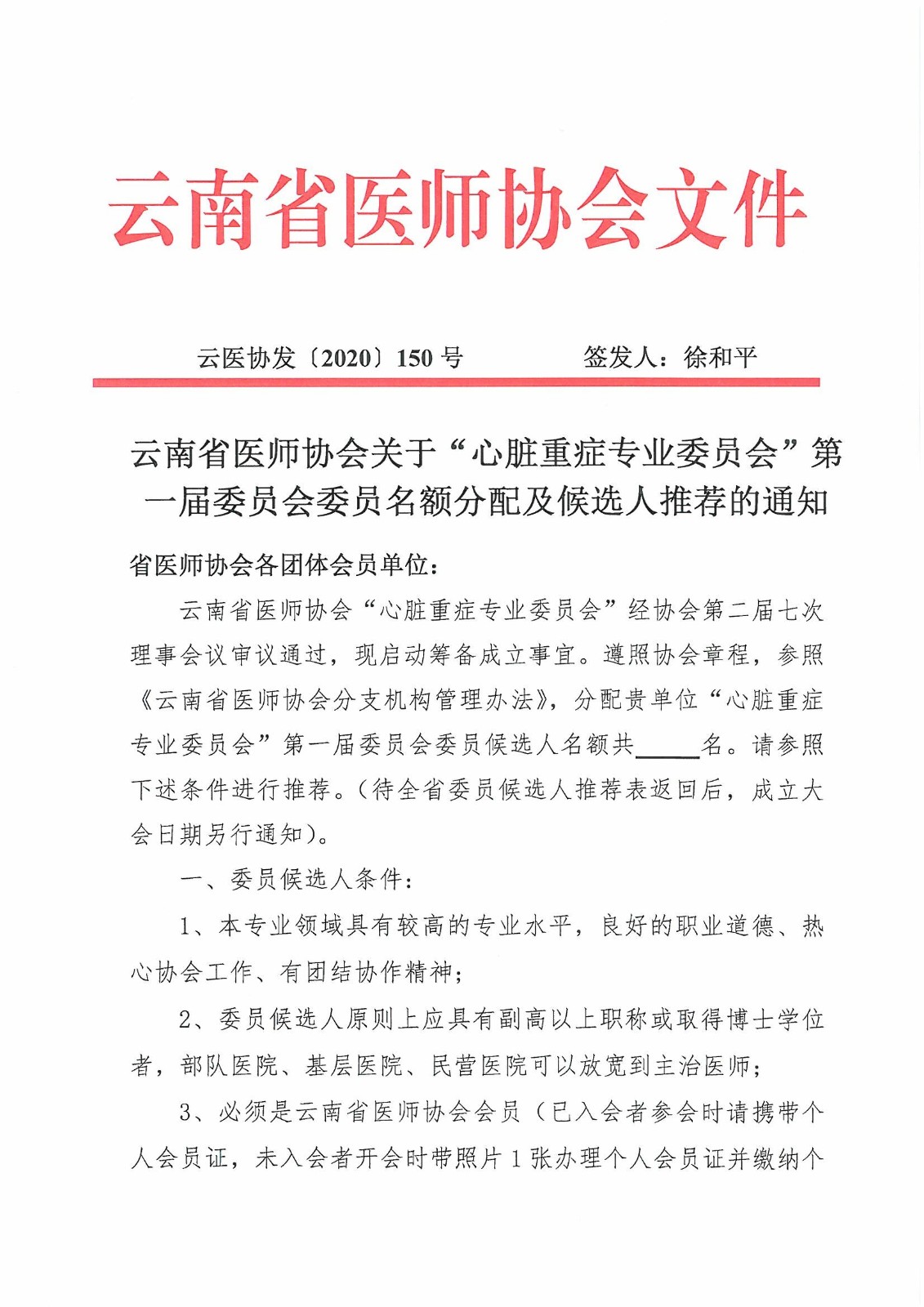150号-云南省医师协会关于“心脏重症专业委员会”第一届委员会委员名额分配及候选人推荐的通知-00000001.jpg