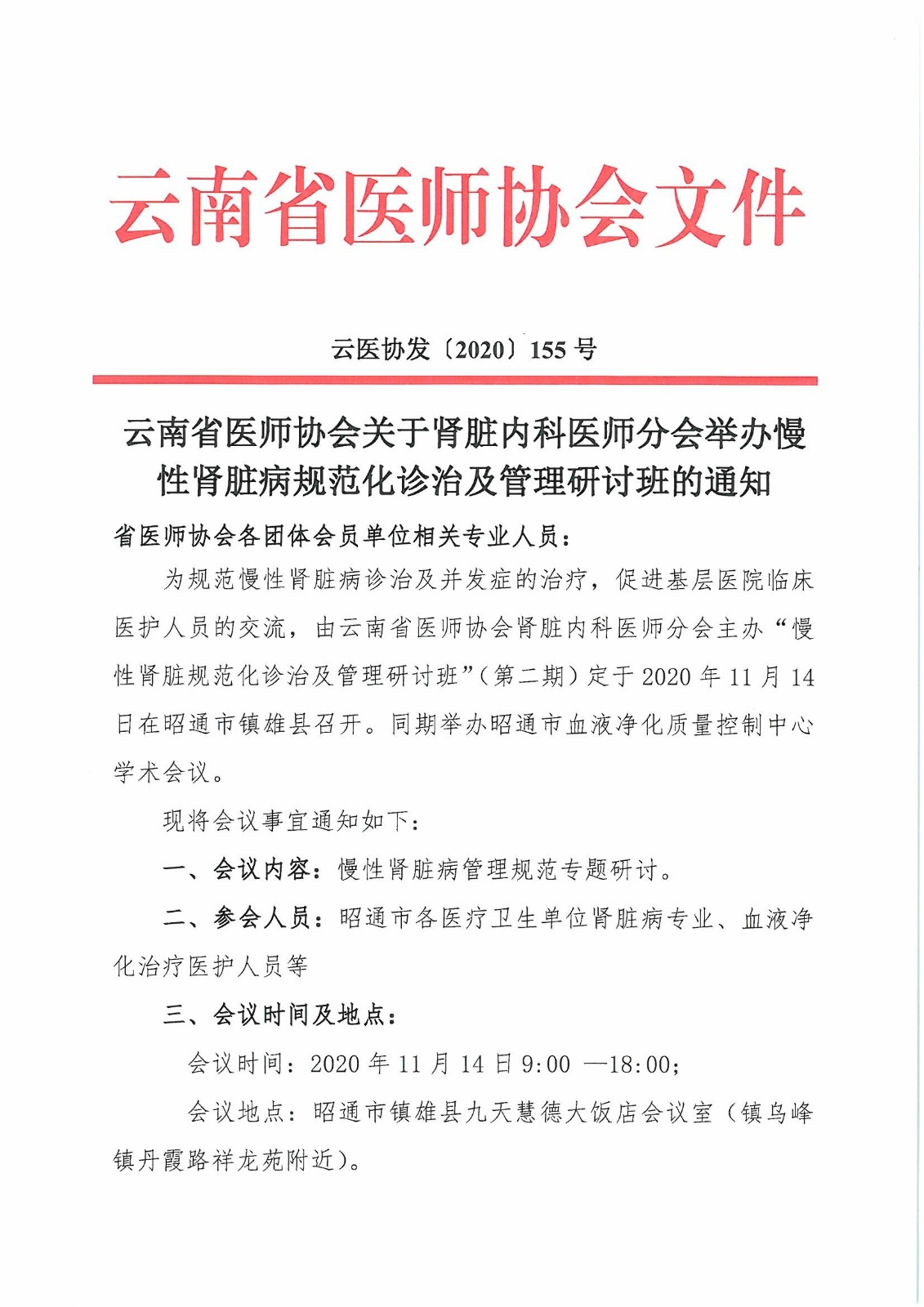 155号-云南省医师协会关于肾脏内科医师分会举办慢性肾脏病规范化诊治及管理研讨班的通知-00000001.jpg