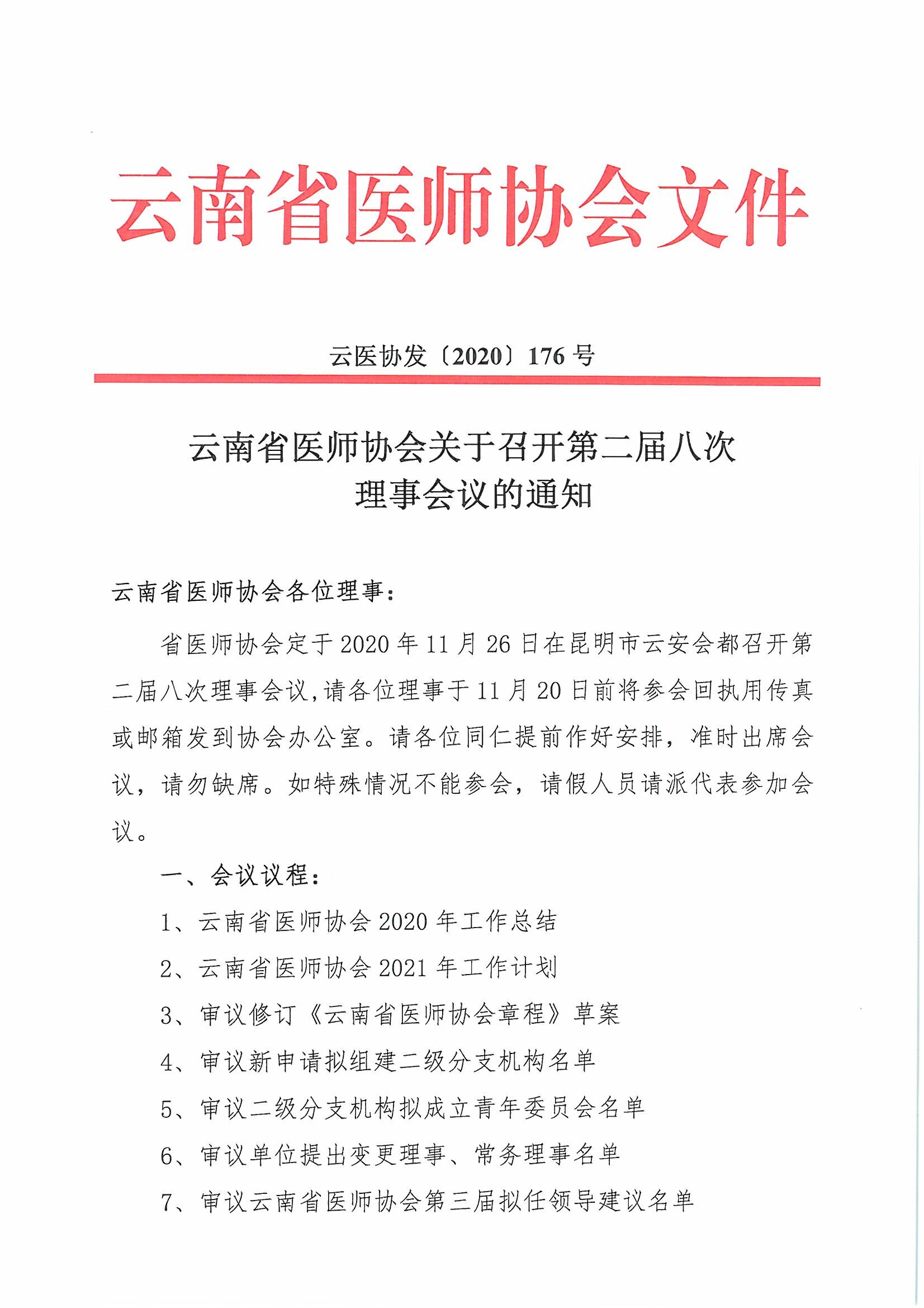176号红头-云南省医师协会关于召开第二届八次理事会议的通知-00000001.jpg