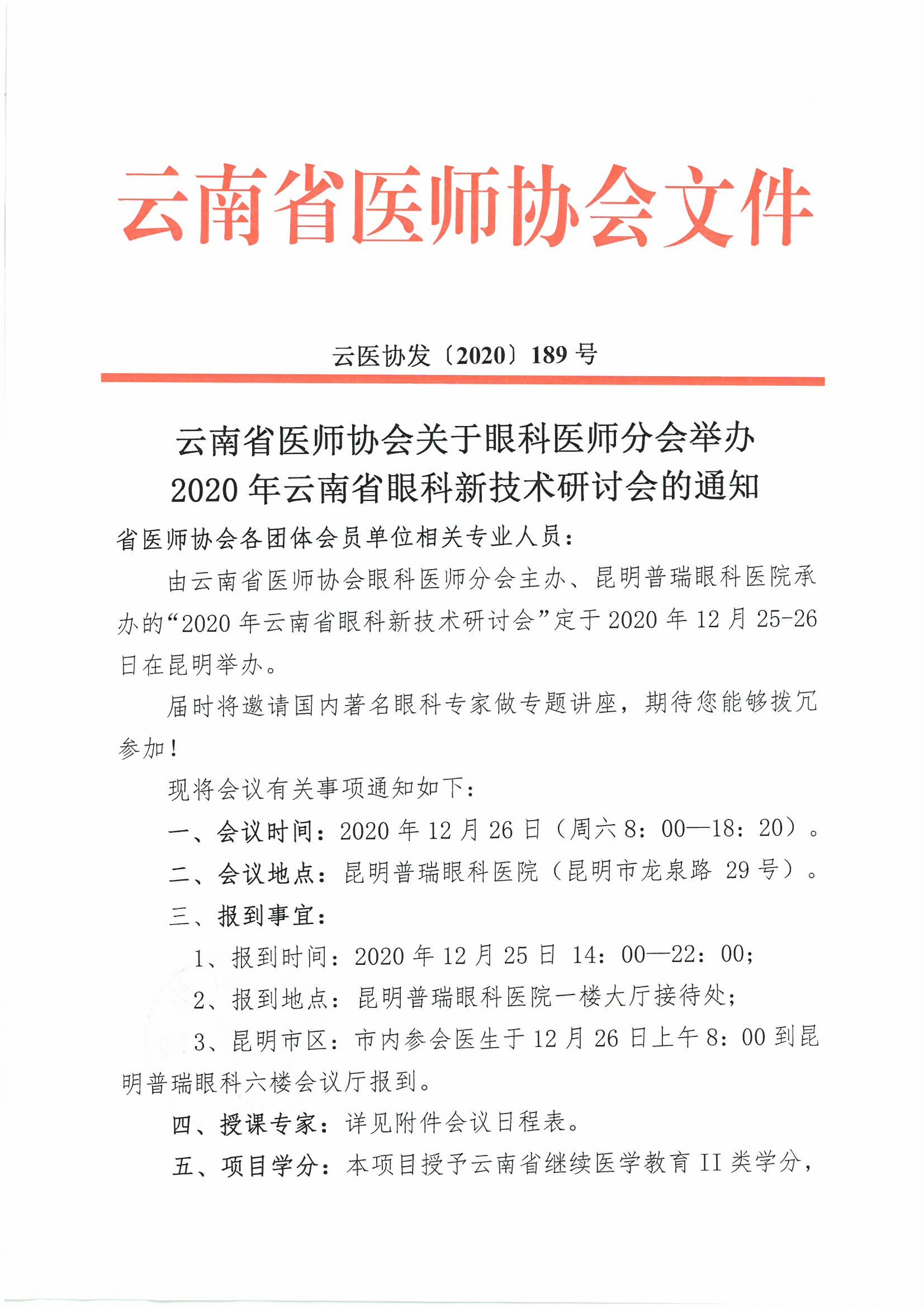 189号-云南省医师协会关于眼科医师分会举办2020年云南省眼科新技术研讨会的通知-00000001.jpg
