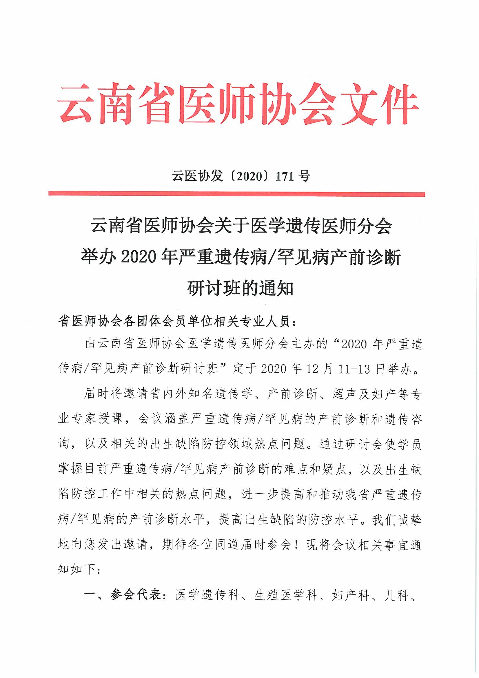 171号红头-云南省医师协会关于医学遗传医师分会举办2020年严重遗传病罕见病产前诊断研讨班-00000001.jpg