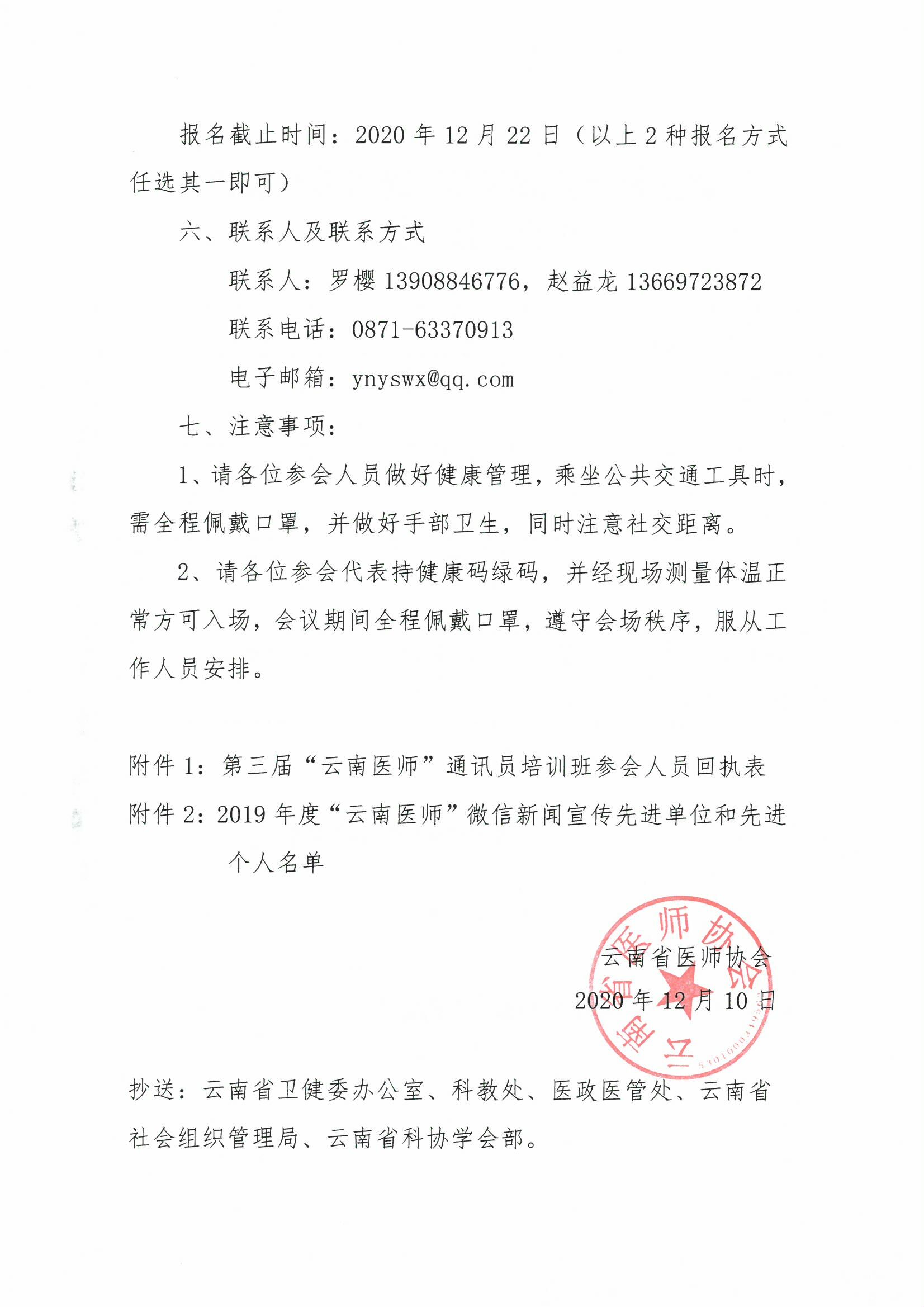 206号-云南省医师协会关于举办“云南医师”微信平台2019年优秀宣传单位及个人表彰大会暨第三届“云南医师”通讯员培训班的通知-00000003.jpg