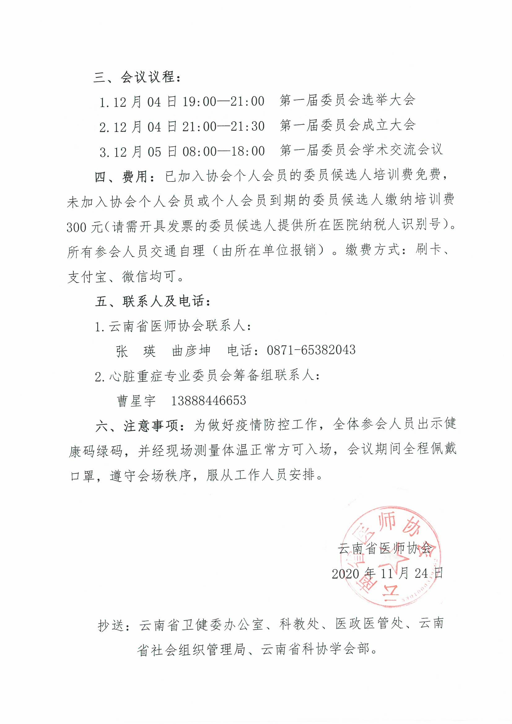 184号-云南省医师协会关于召开心脏重症专业委员会选举成立大会的通知-00000002.jpg