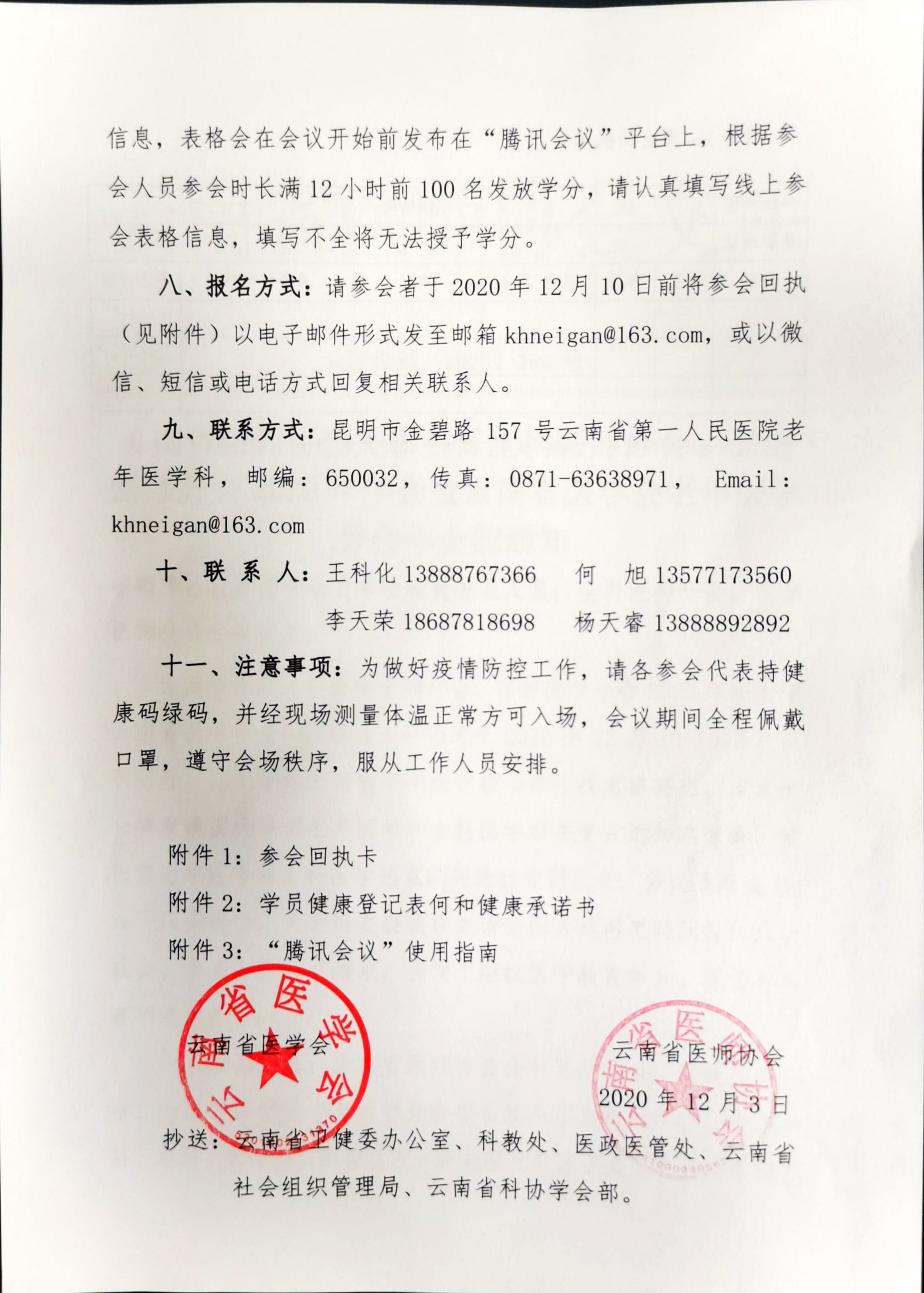 200号-云南省医师协会关于召开全科医师分会、保健医师分会2020年年会暨云南省医学会老年医学分会年会的通知1-00000003.jpg