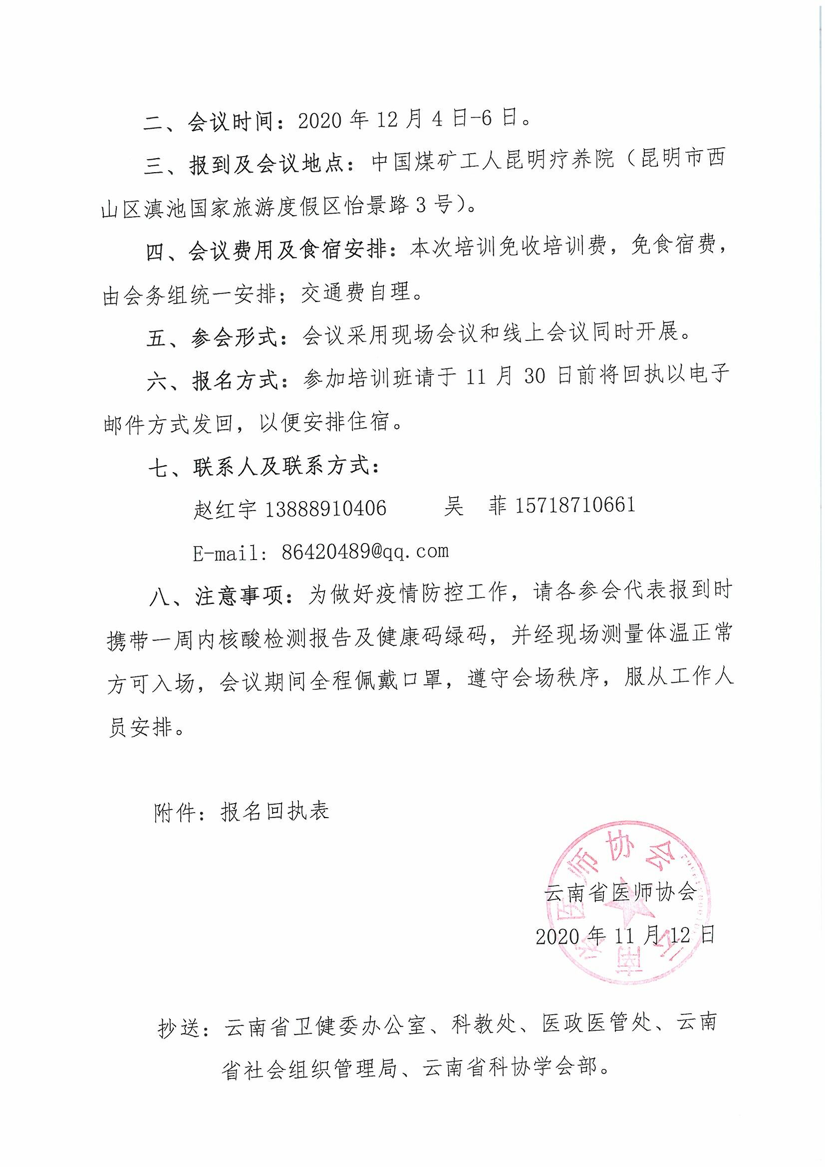 173号红头-云南省医师协会关于召开职业病医师分会2020年年会暨云南省职业病防治体系专家研讨班的通知-00000002.jpg