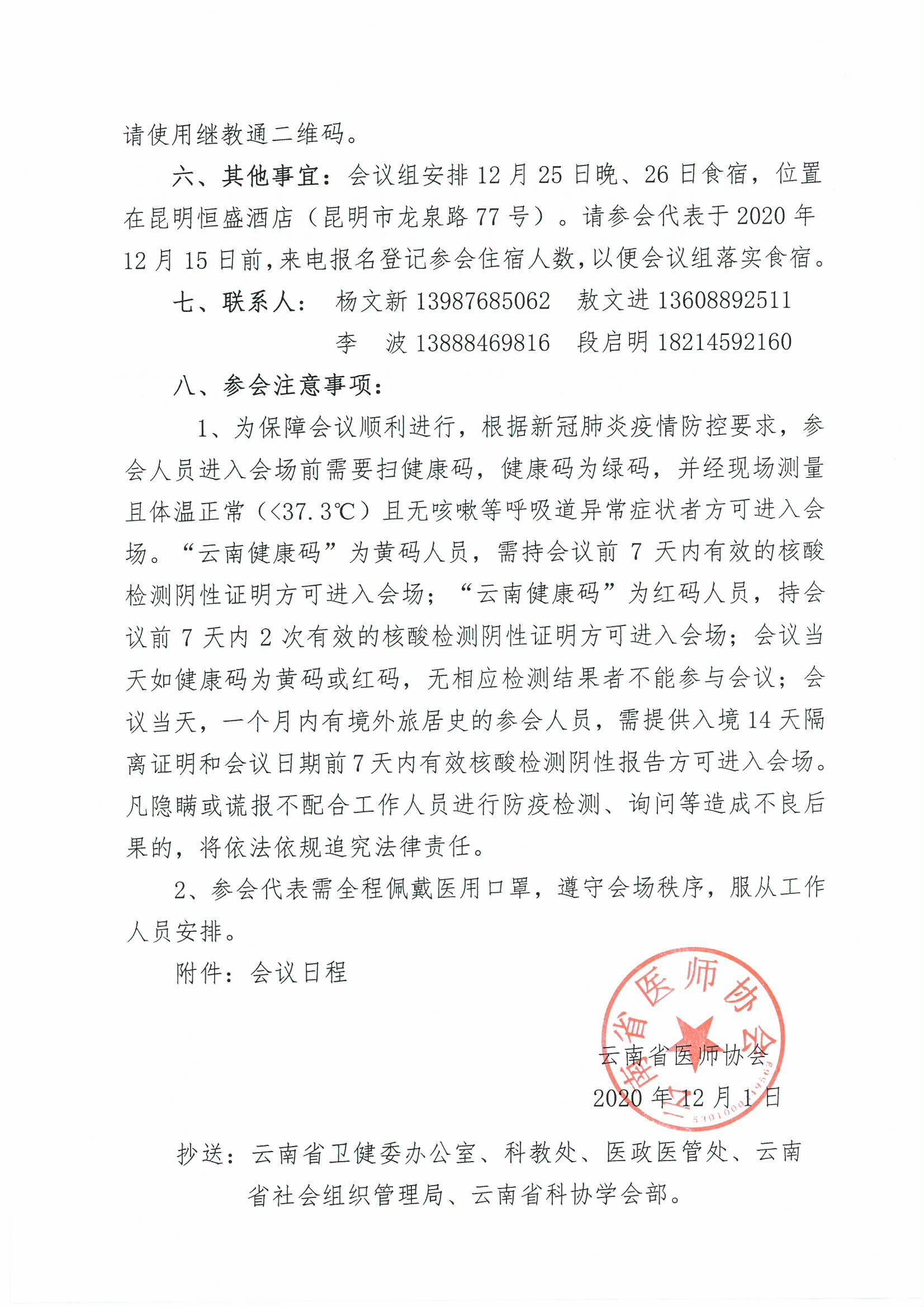 189号-云南省医师协会关于眼科医师分会举办2020年云南省眼科新技术研讨会的通知-00000002.jpg