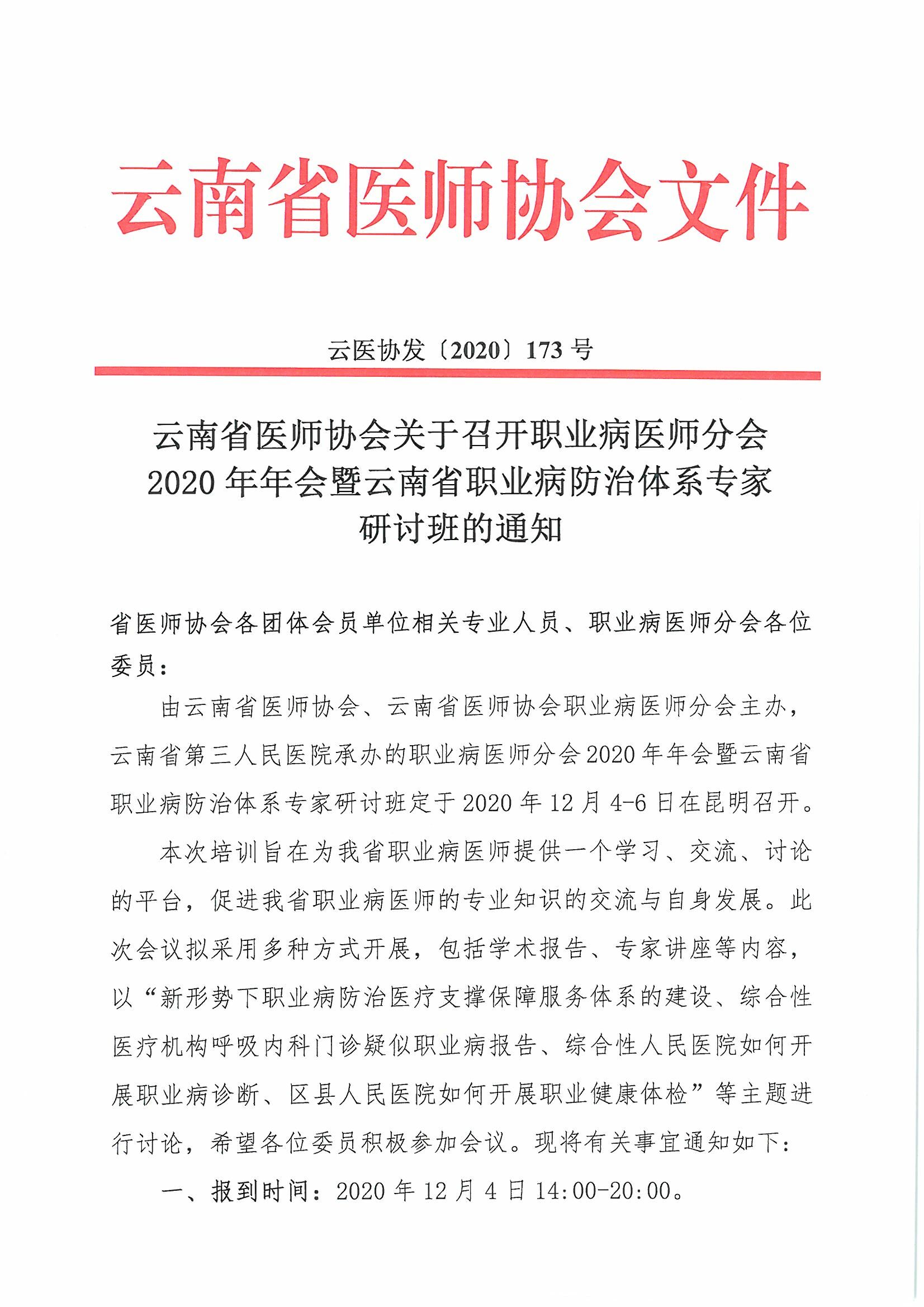 173号红头-云南省医师协会关于召开职业病医师分会2020年年会暨云南省职业病防治体系专家研讨班的通知-00000001.jpg