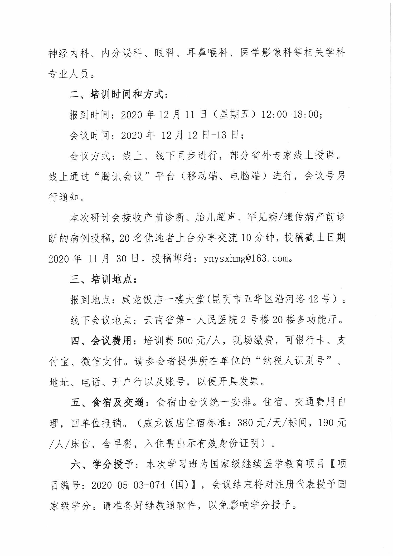 171号红头-云南省医师协会关于医学遗传医师分会举办2020年严重遗传病罕见病产前诊断研讨班-00000002.jpg