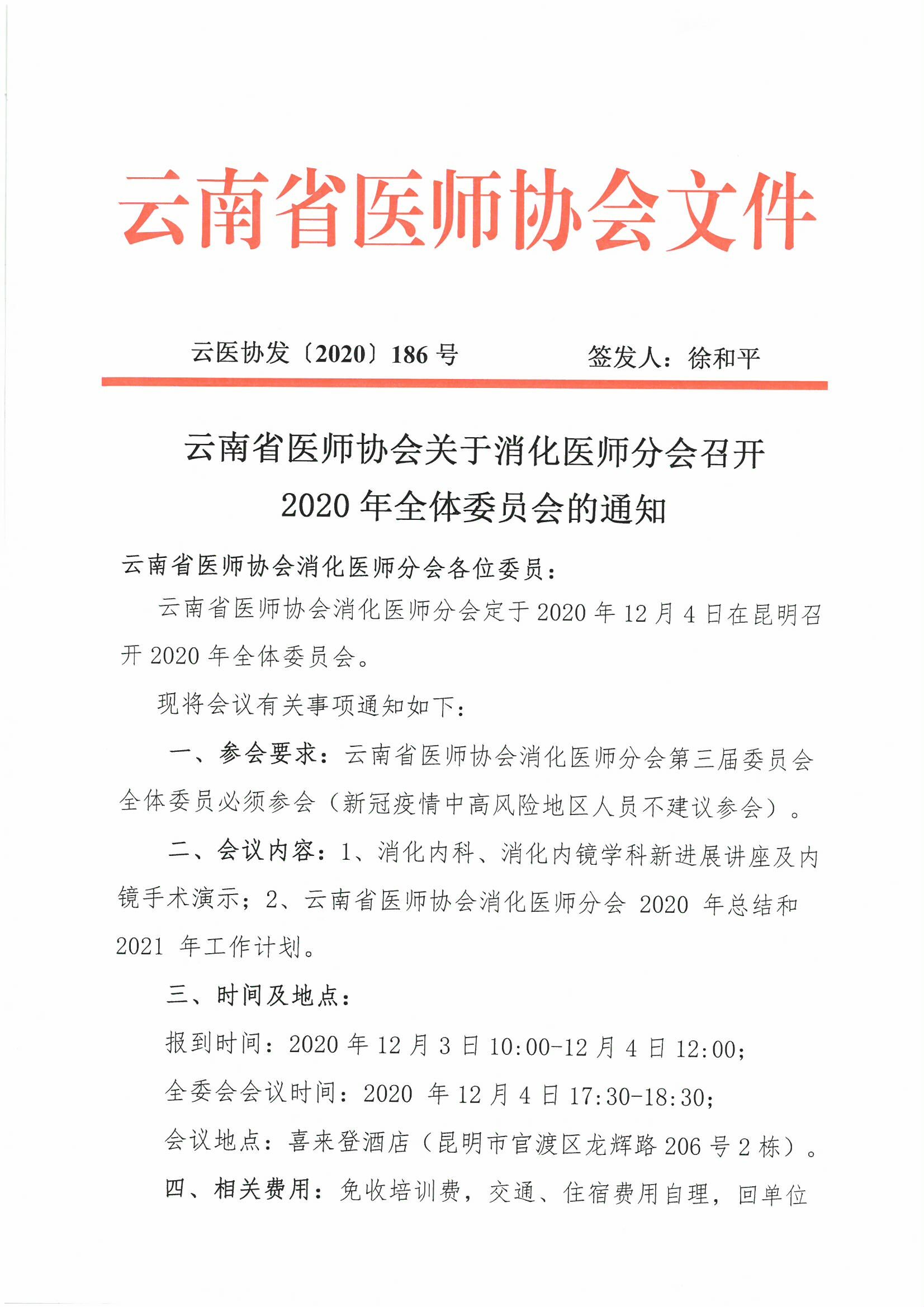 186号-云南省医师协会关于消化医师分会召开2020年全体委员会的通知-00000001.jpg