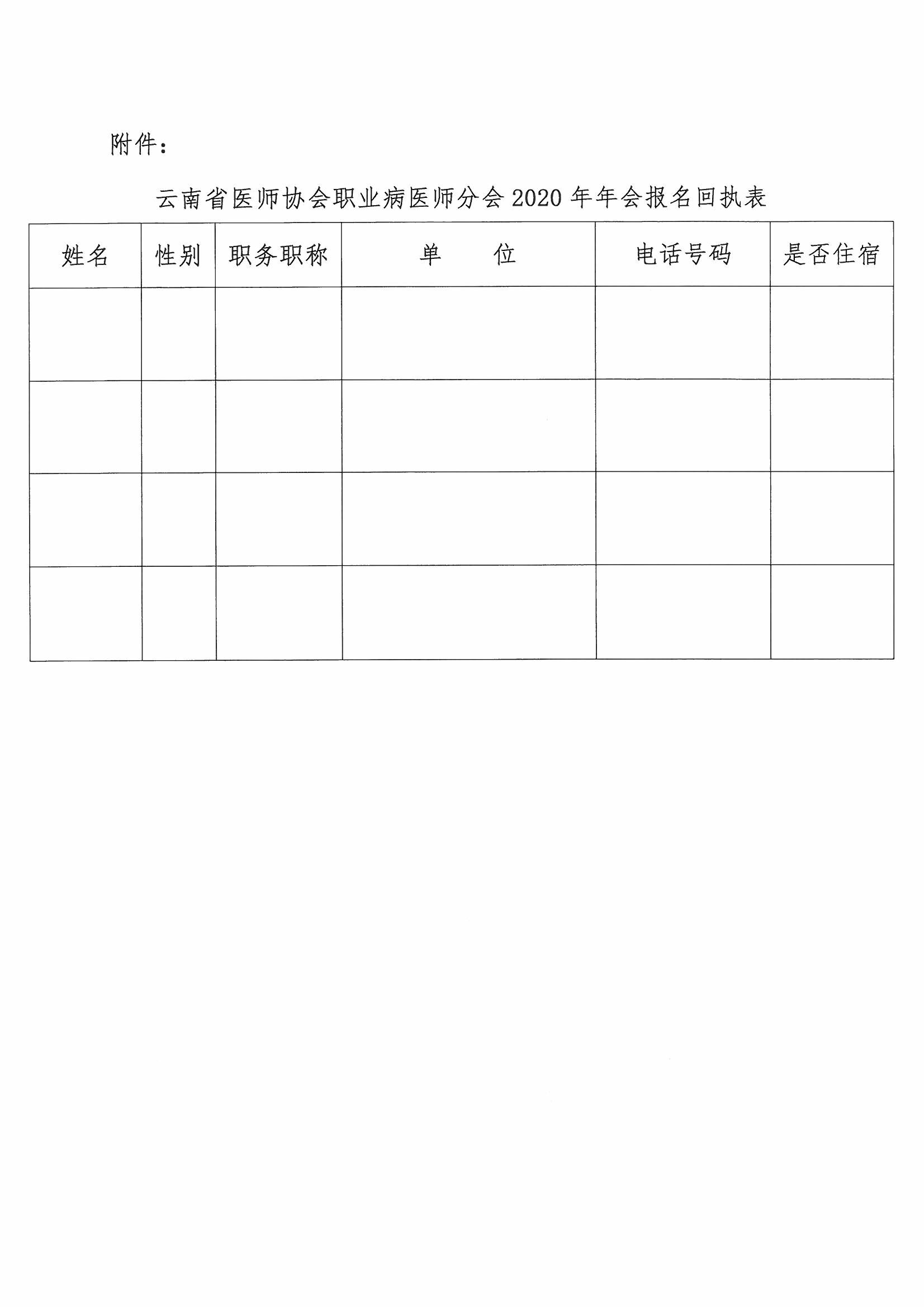 173号红头-云南省医师协会关于召开职业病医师分会2020年年会暨云南省职业病防治体系专家研讨班的通知-00000003.jpg