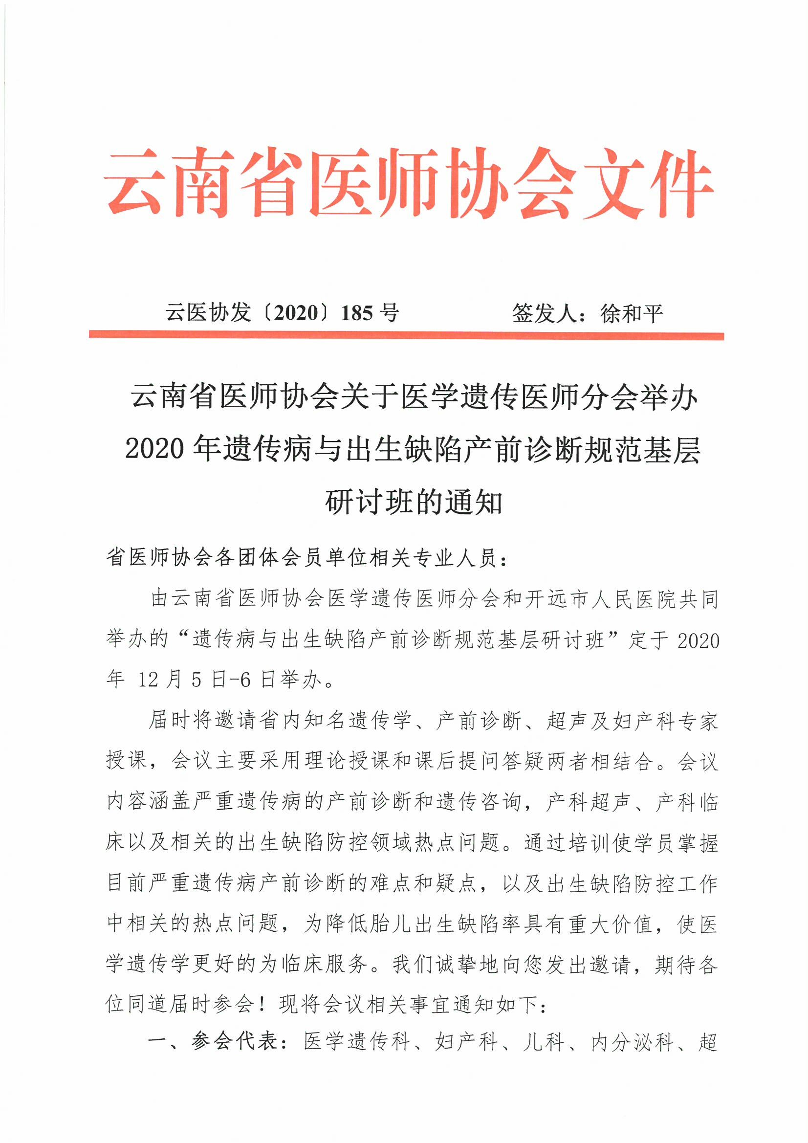 185号-云南省医师协会关于医学遗传医师分会举办2020年严重遗传病罕见病产前诊断研讨班-00000001.jpg