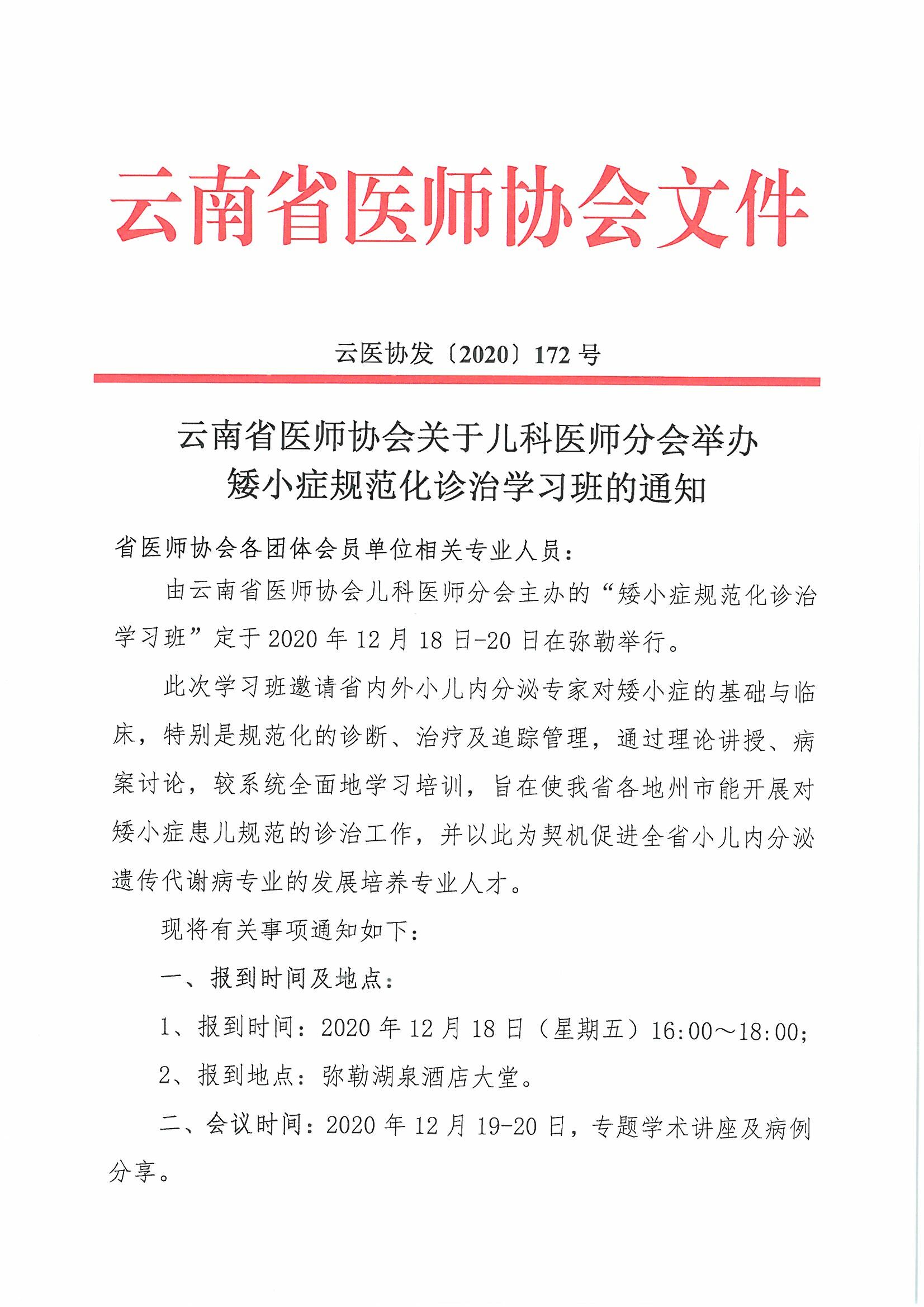 172号红头-云南省医师协会关于儿科医师分会举办矮小症规范化诊治学习班的通知-00000001.jpg