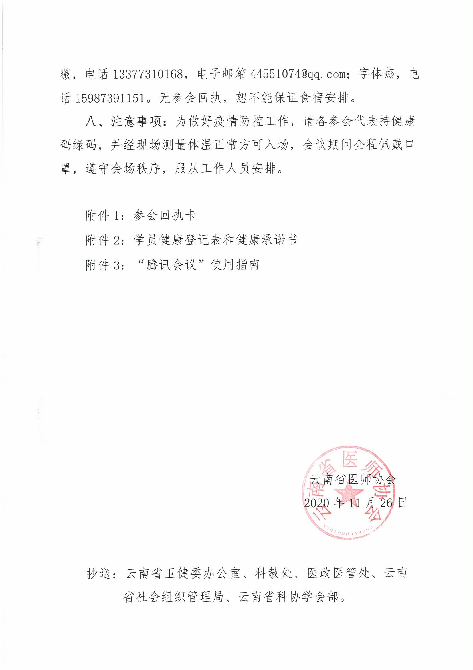 185号-云南省医师协会关于医学遗传医师分会举办2020年严重遗传病罕见病产前诊断研讨班-00000003.jpg