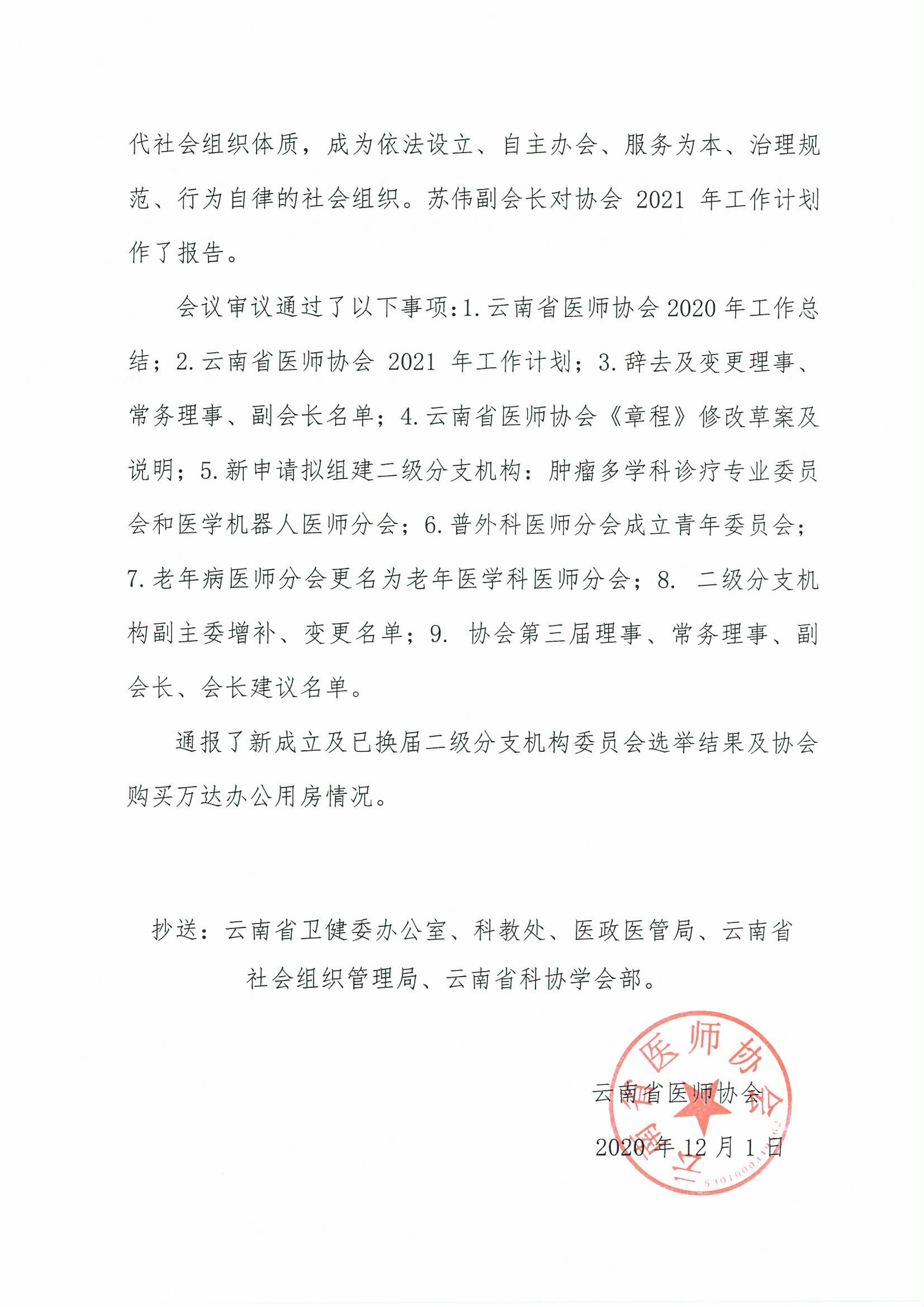 190号-云南省医师协会第二届八次理事会会议纪要-00000002.jpg