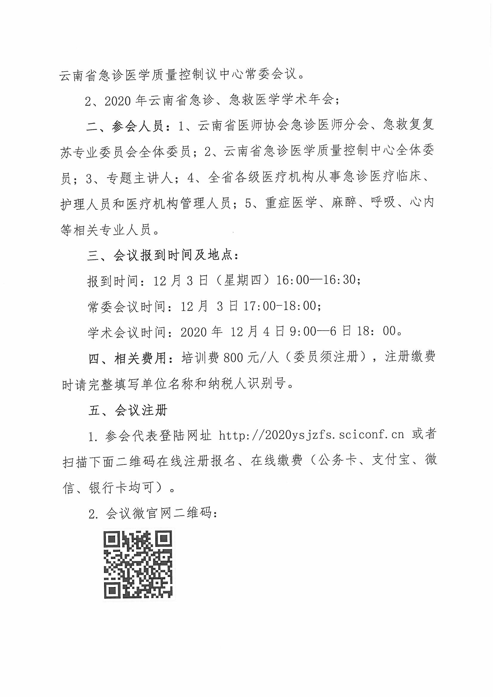 175号红头-云南省医师协会关于召开急诊医师分会、急救复苏专业委员会2020年学术年会的通知-00000002.jpg