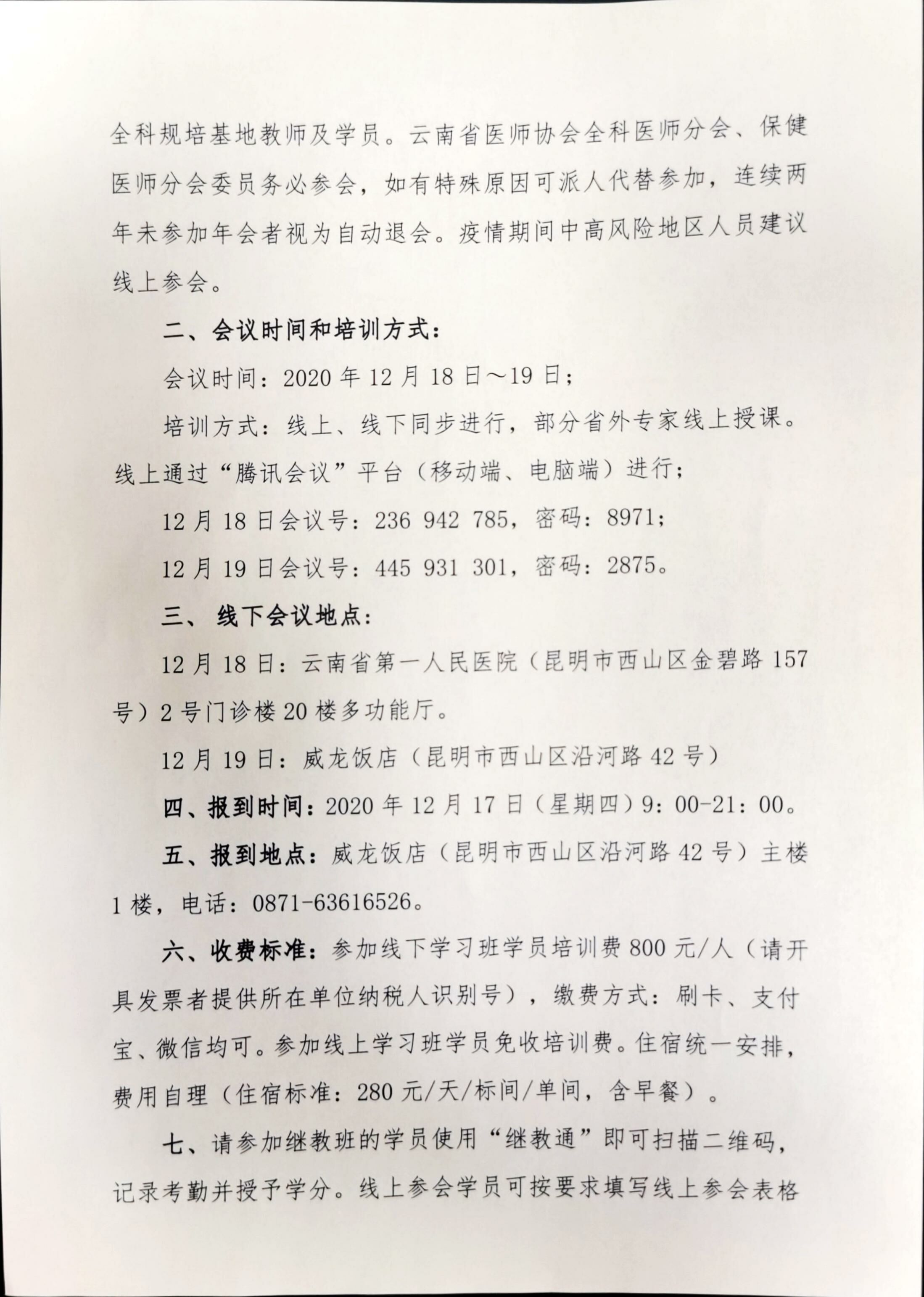 200号-云南省医师协会关于召开全科医师分会、保健医师分会2020年年会暨云南省医学会老年医学分会年会的通知1-00000002.jpg