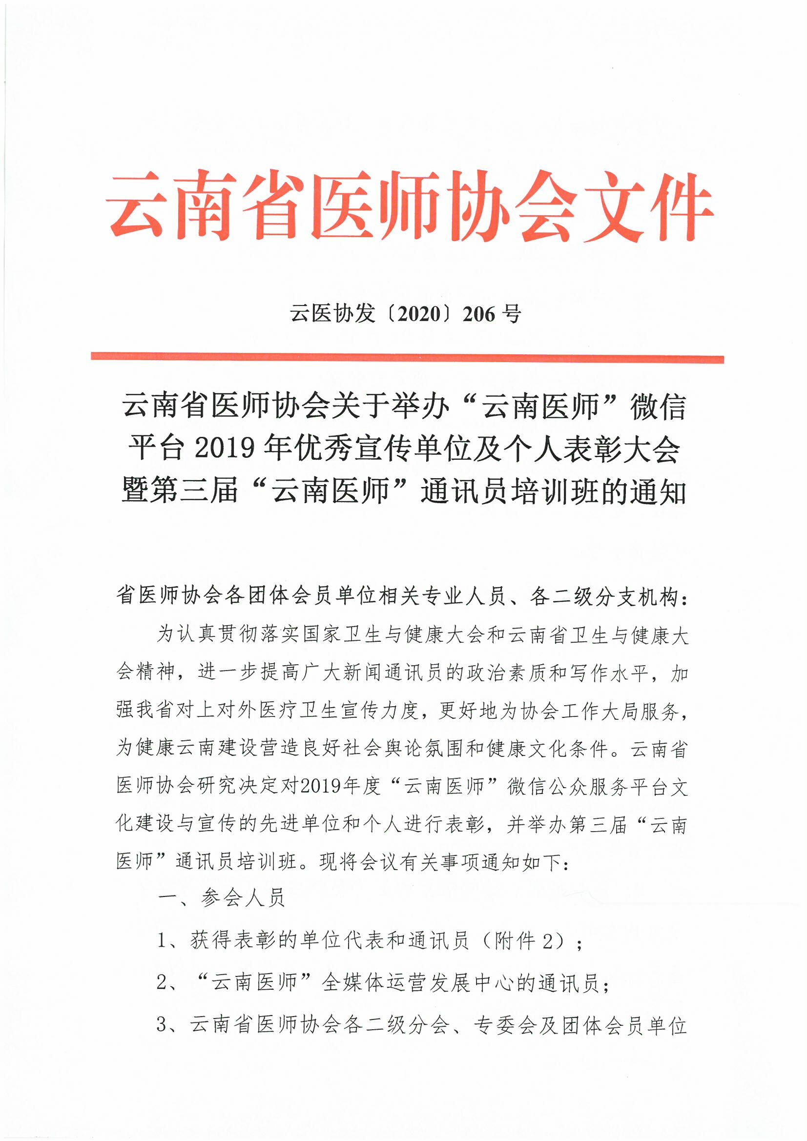 206号-云南省医师协会关于举办“云南医师”微信平台2019年优秀宣传单位及个人表彰大会暨第三届“云南医师”通讯员培训班的通知-00000001.jpg