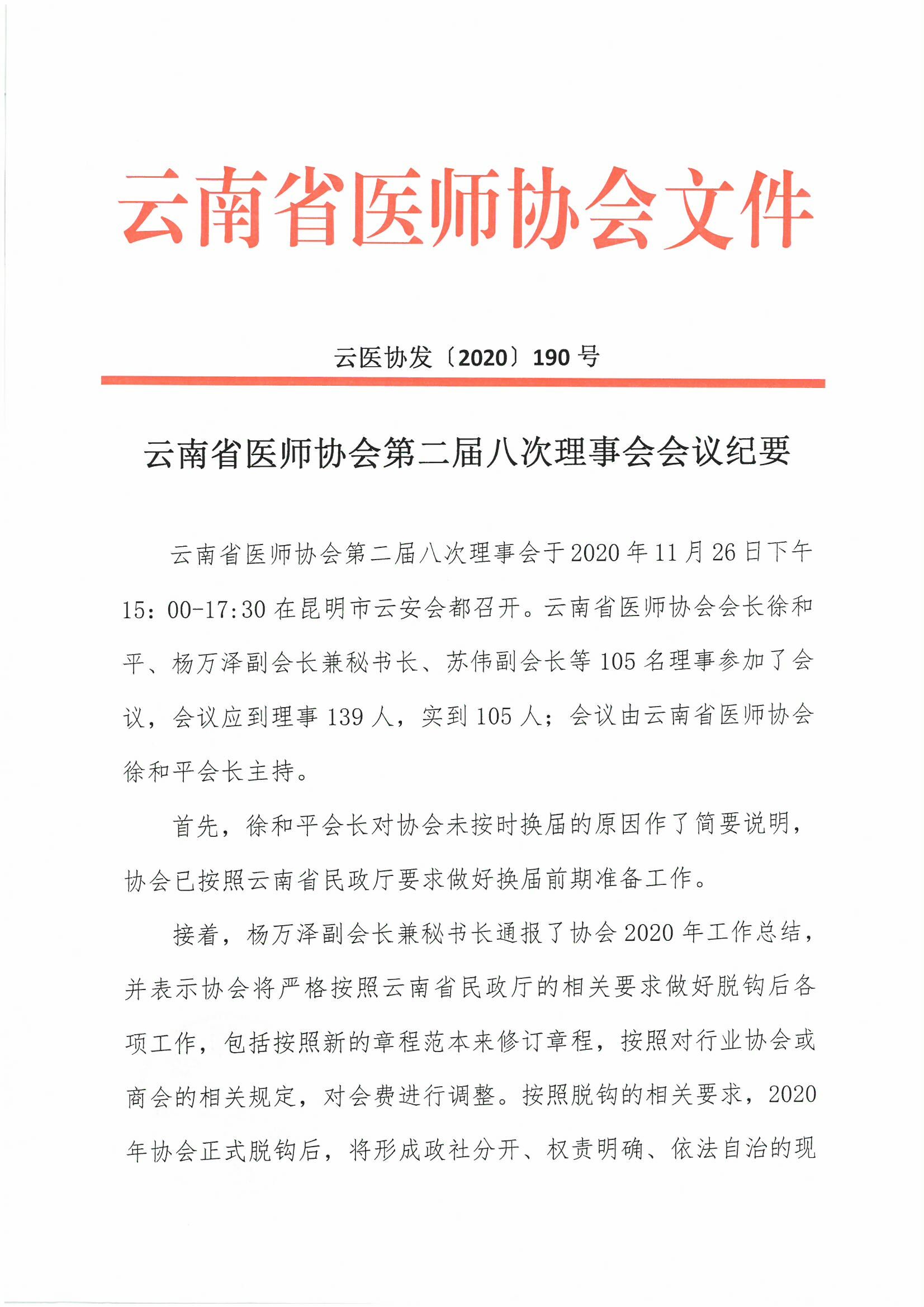 190号-云南省医师协会第二届八次理事会会议纪要-00000001.jpg