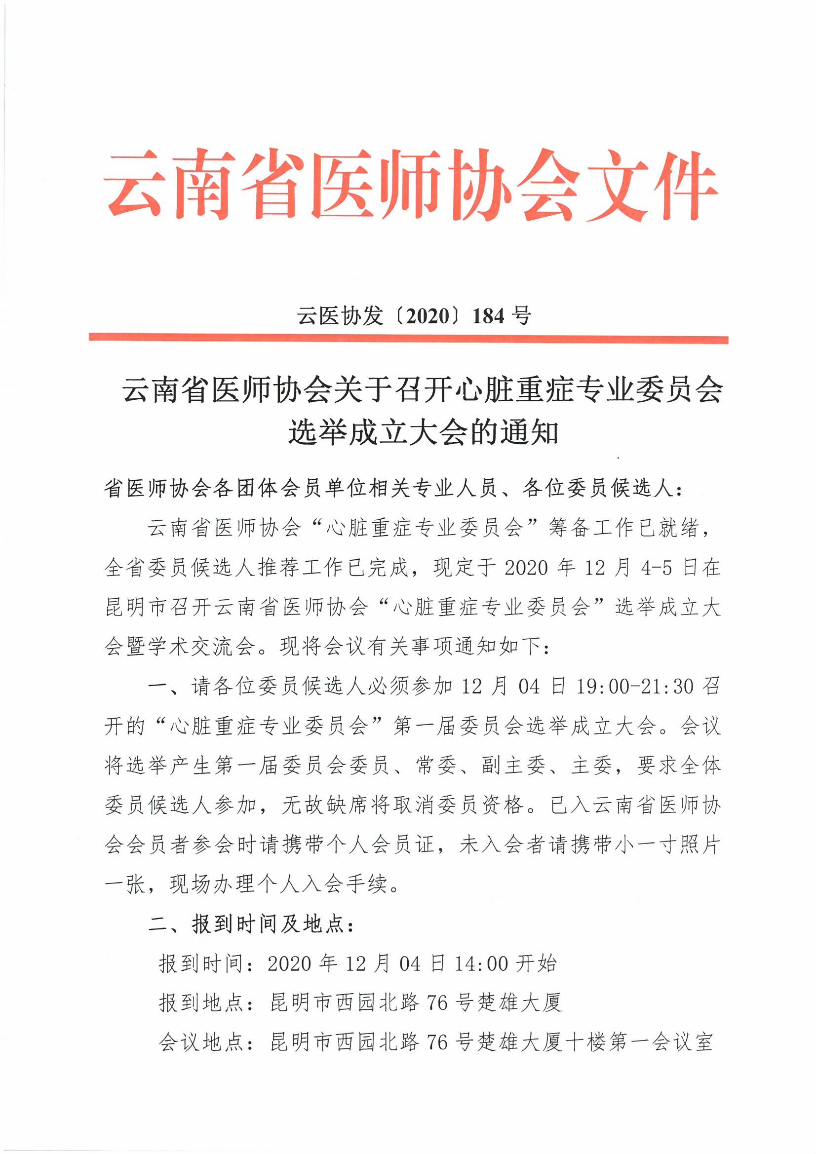 184号-云南省医师协会关于召开心脏重症专业委员会选举成立大会的通知-00000001.jpg