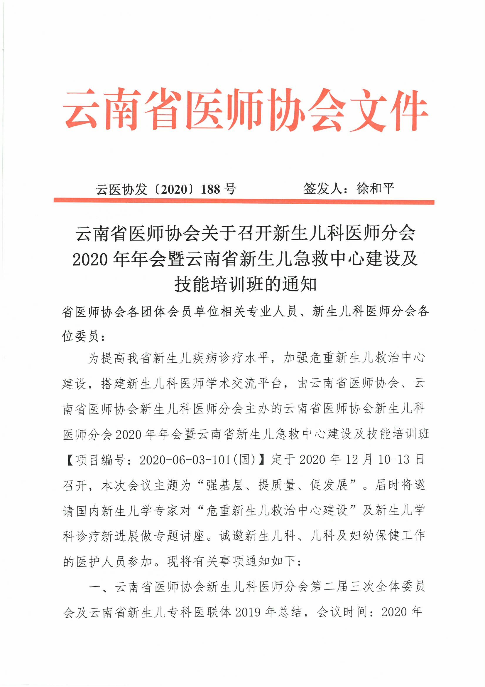 188号-云南省医师协会关于召开新生儿科医师分会2020年年会暨云南省新生儿急救中心建设及技能培训班的通知-00000001.jpg