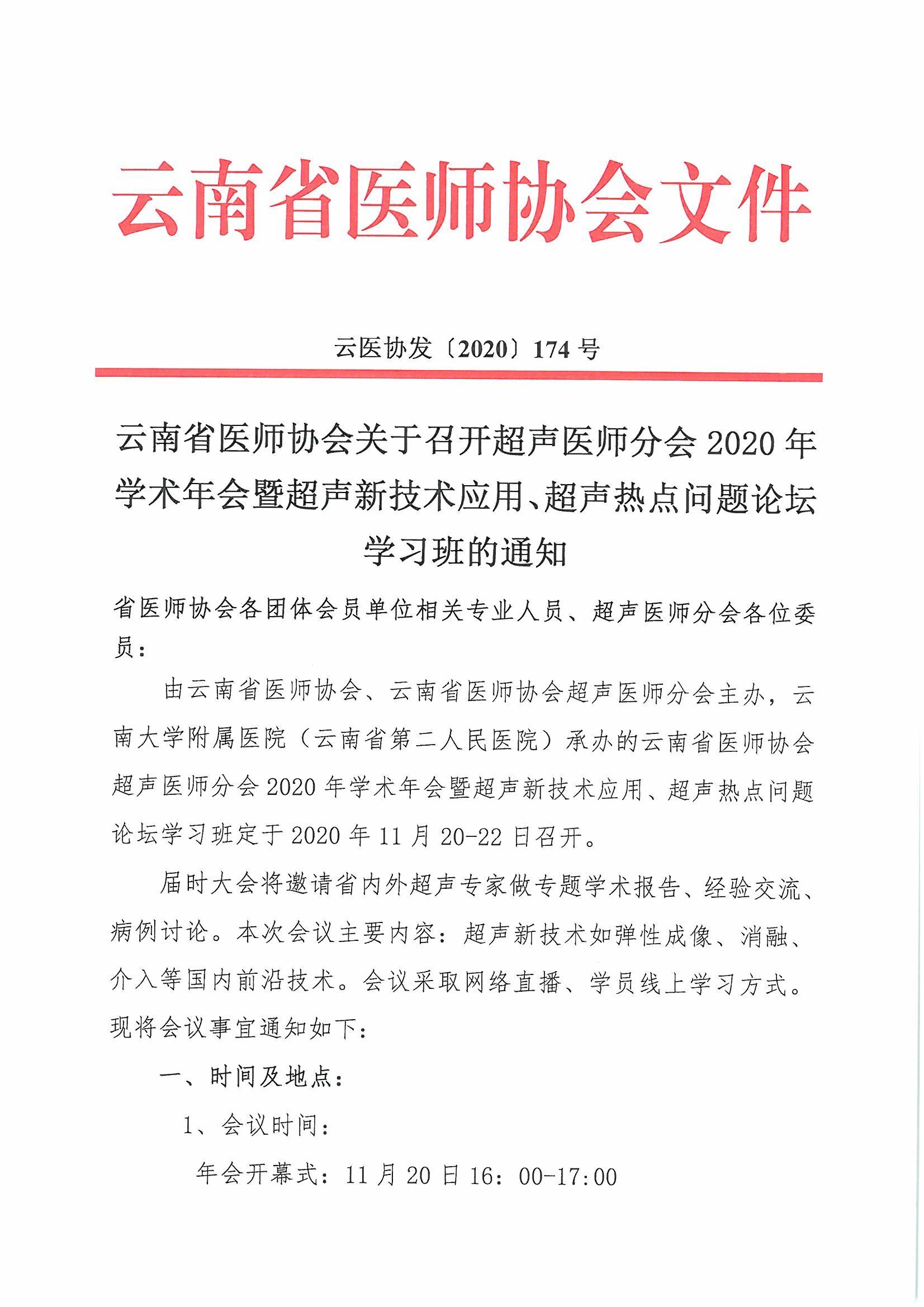 174号红头-云南省医师协会关于召开超声医师分会2020年学术年会暨超声新技术应用、超声热点问题论坛学习班的通知-00000001.jpg