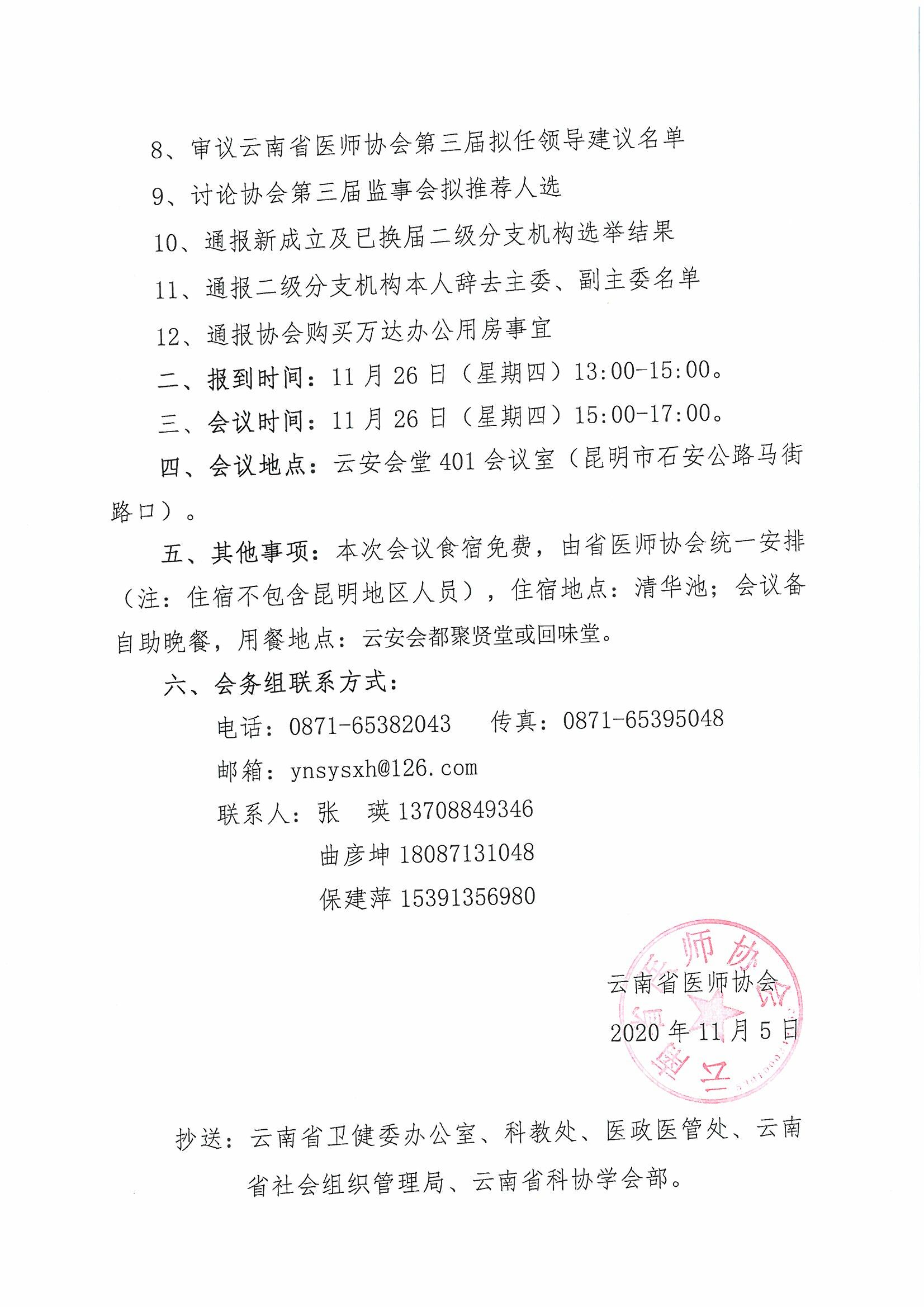 176号红头-云南省医师协会关于召开第二届八次理事会议的通知-00000002.jpg