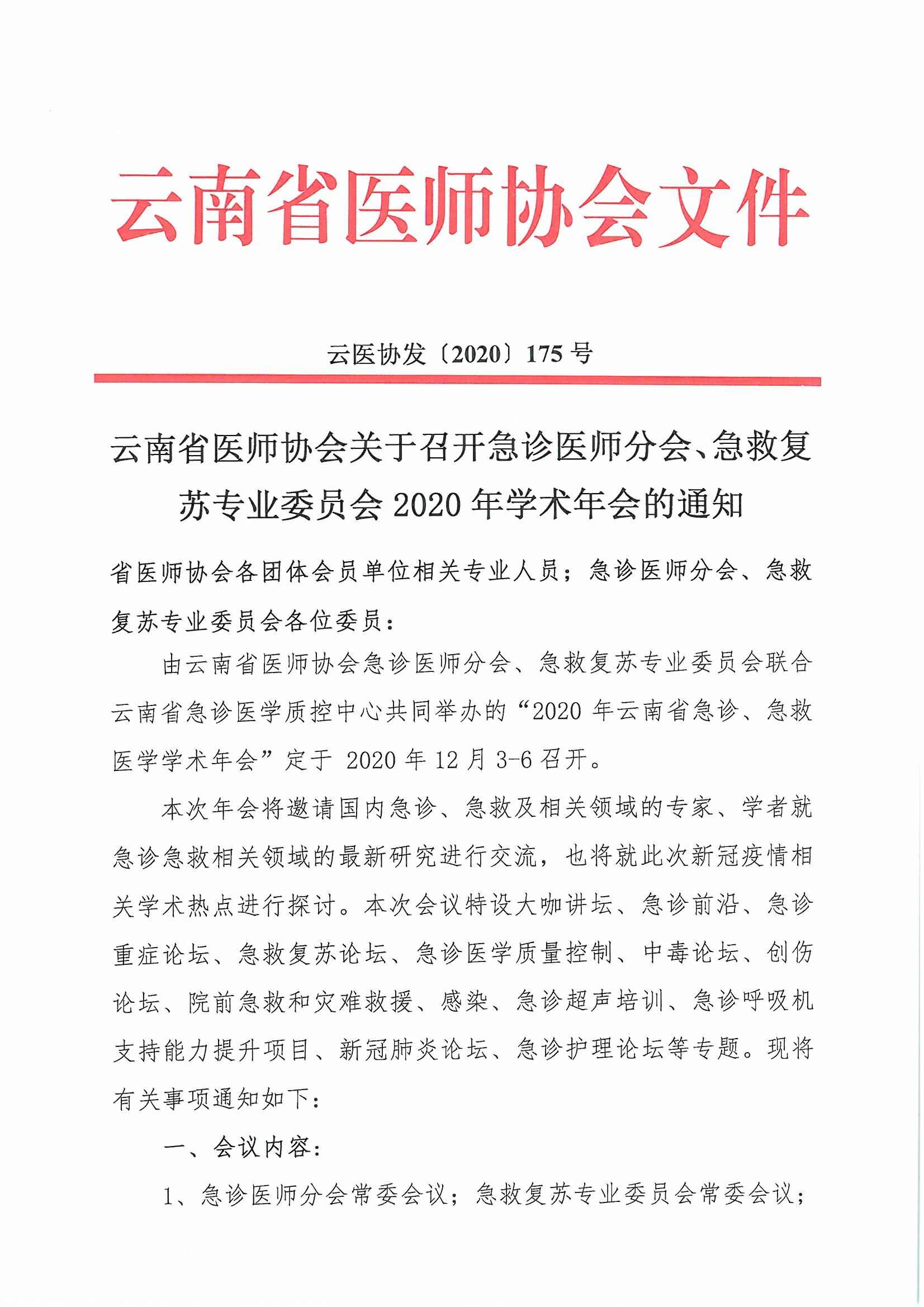175号红头-云南省医师协会关于召开急诊医师分会、急救复苏专业委员会2020年学术年会的通知-00000001.jpg