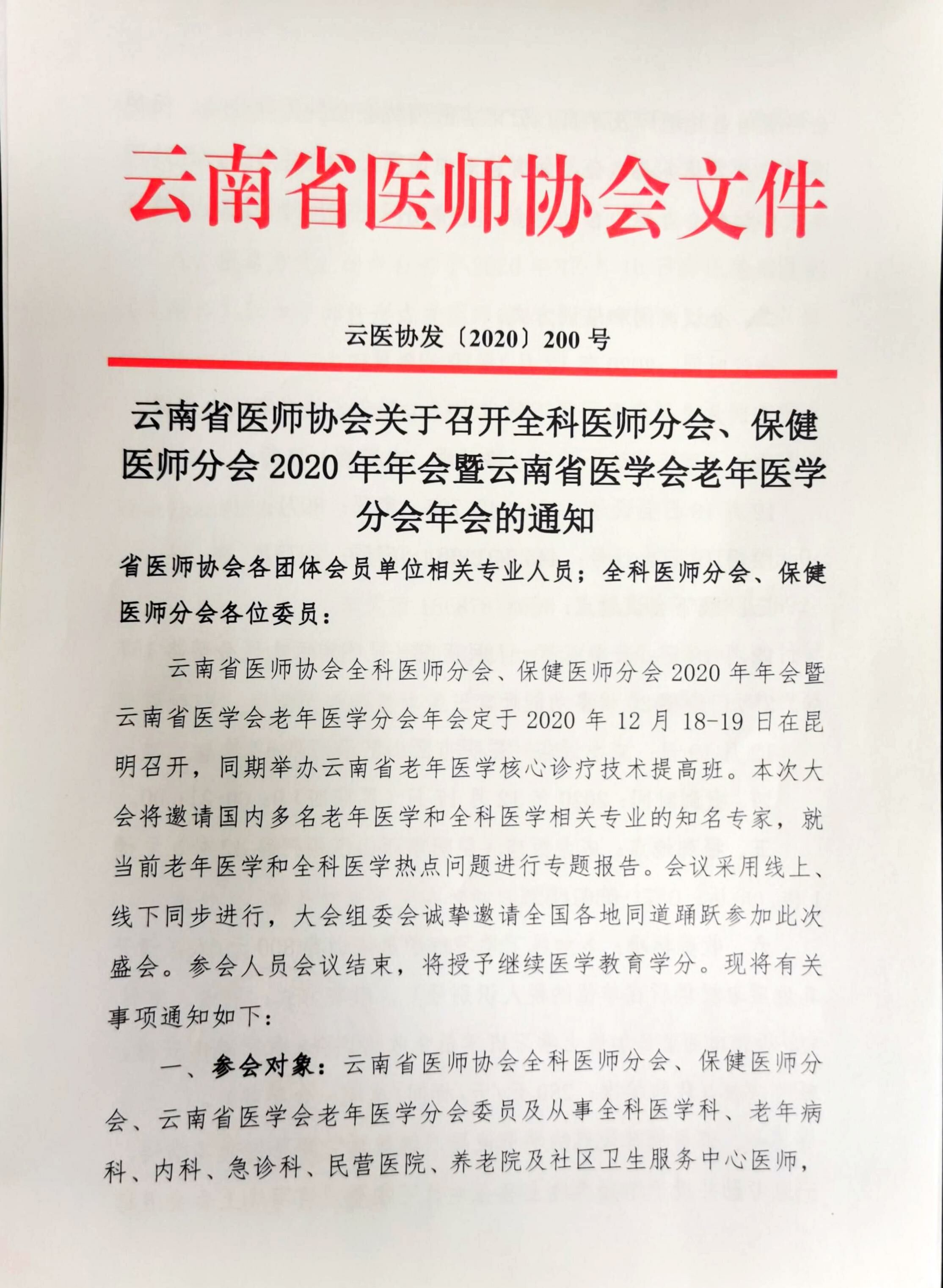 200号-云南省医师协会关于召开全科医师分会、保健医师分会2020年年会暨云南省医学会老年医学分会年会的通知1-00000001.jpg