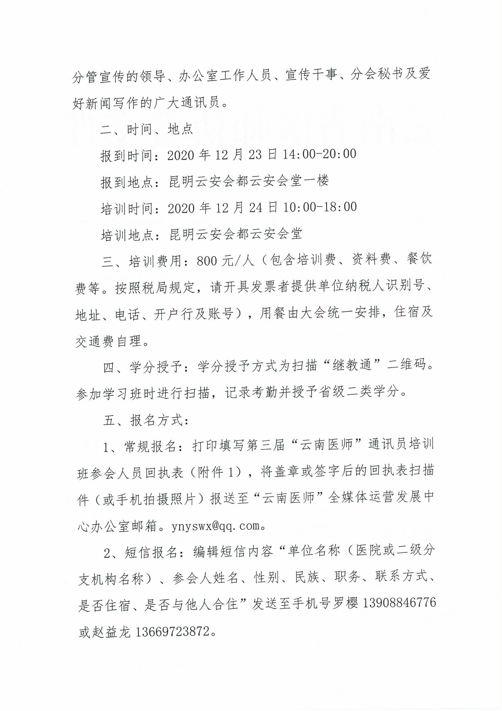 206号-云南省医师协会关于举办“云南医师”微信平台2019年优秀宣传单位及个人表彰大会暨第三届“云南医师”通讯员培训班的通知-00000002.jpg
