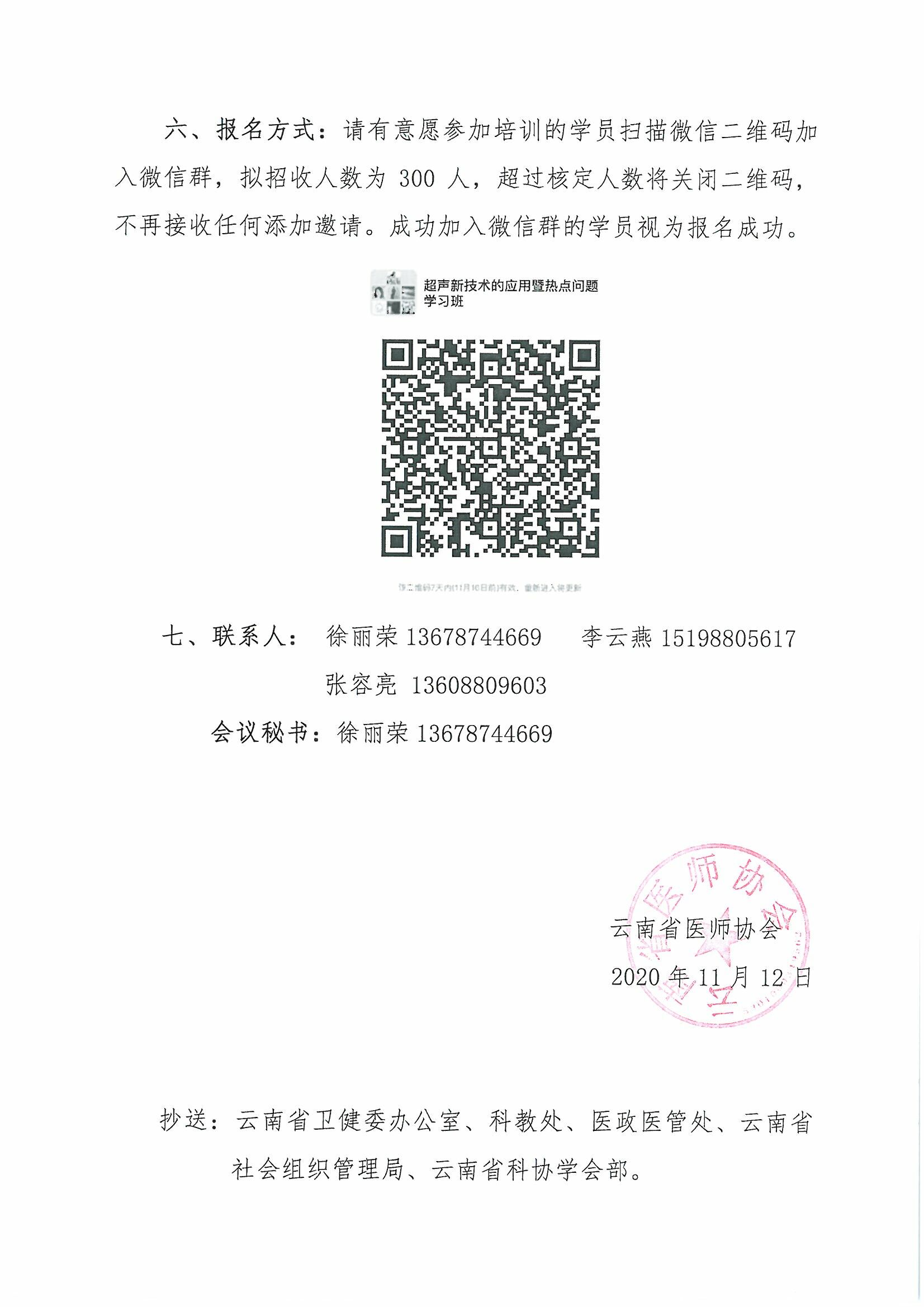 174号红头-云南省医师协会关于召开超声医师分会2020年学术年会暨超声新技术应用、超声热点问题论坛学习班的通知-00000003.jpg