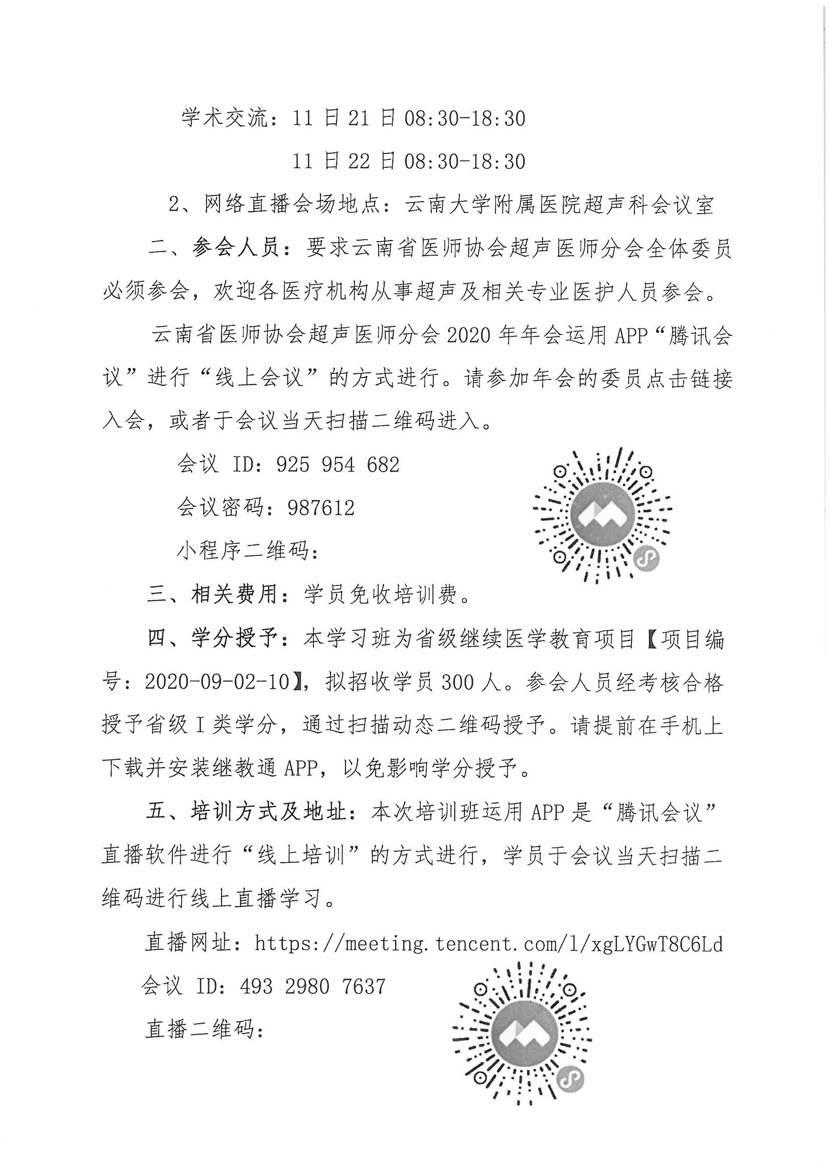 174号红头-云南省医师协会关于召开超声医师分会2020年学术年会暨超声新技术应用、超声热点问题论坛学习班的通知-00000002.jpg