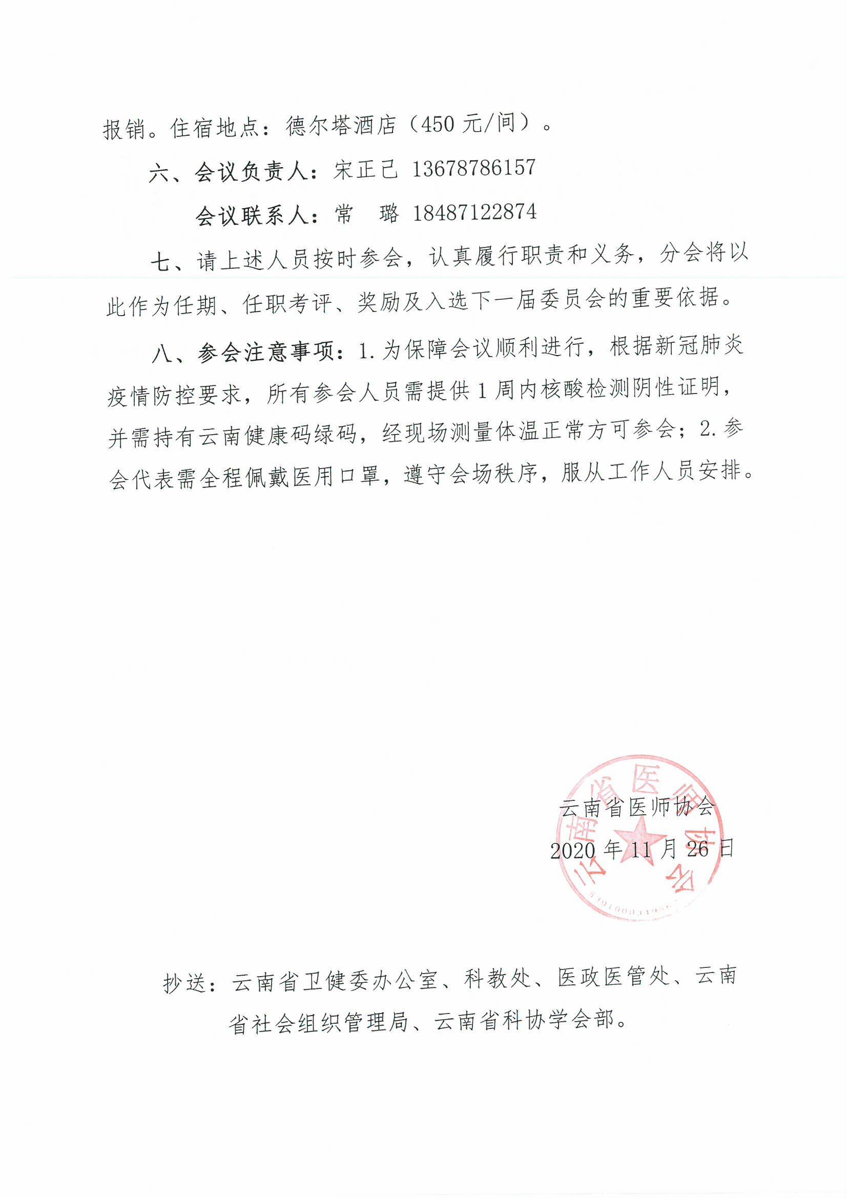 186号-云南省医师协会关于消化医师分会召开2020年全体委员会的通知-00000002.jpg