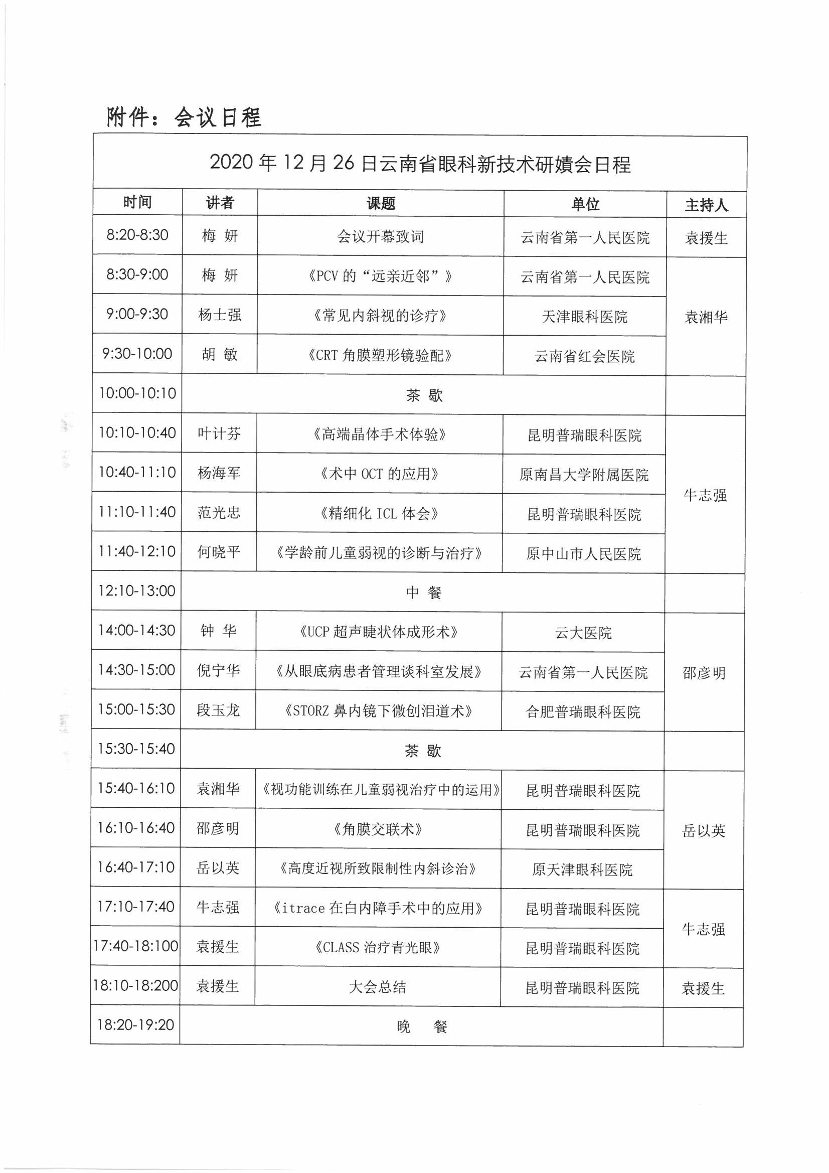 189号-云南省医师协会关于眼科医师分会举办2020年云南省眼科新技术研讨会的通知-00000003.jpg