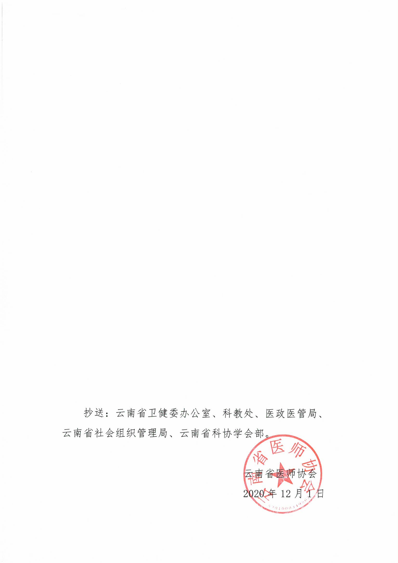 196号-云南省医师协会关于公布新成立及已换届的二级分支机构选举结果的通知-00000005.jpg