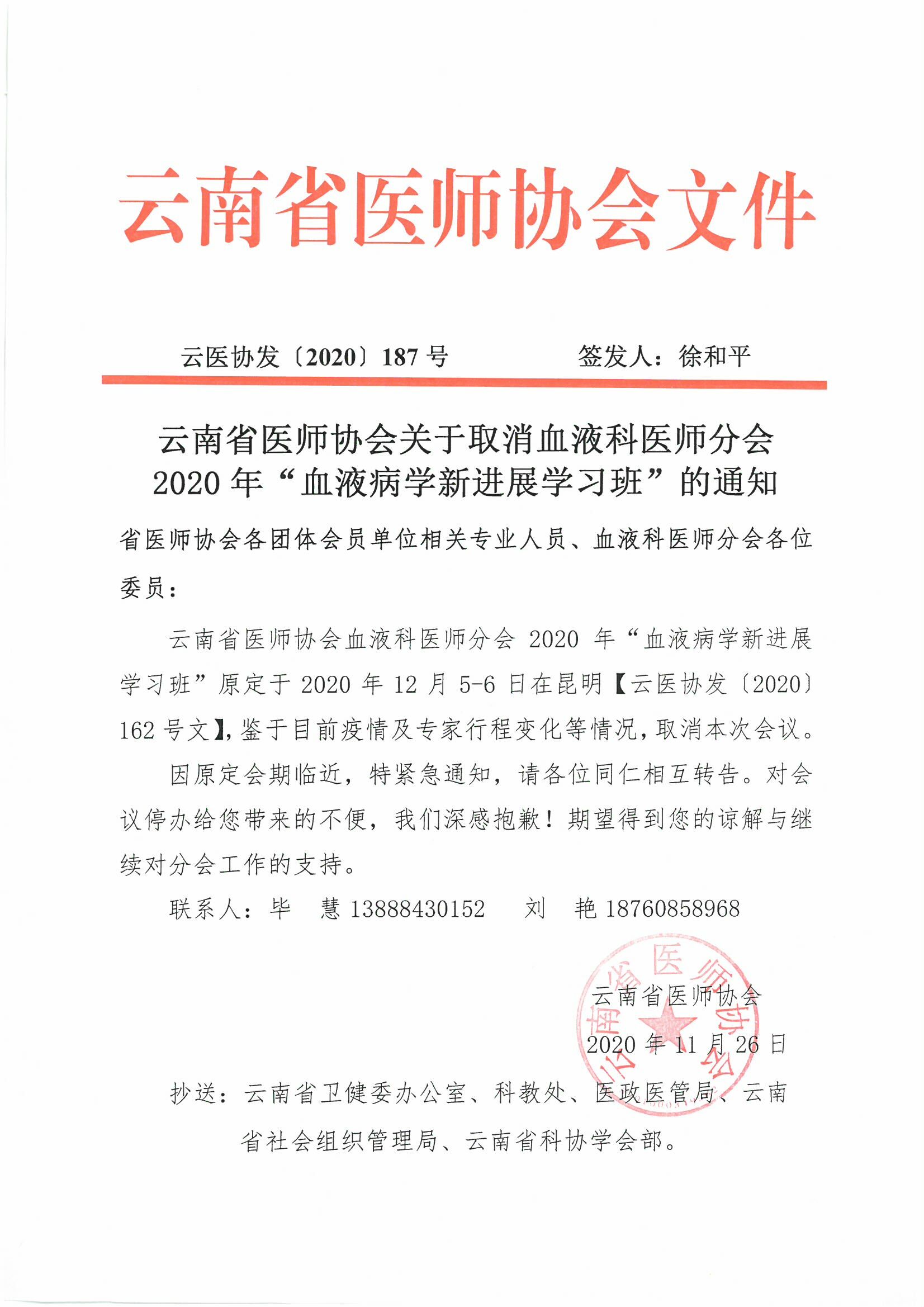 187号-云南省医师协会关于取消血液科医师分会2020年“血液病学新进展学习班”的通知-00000001.jpg