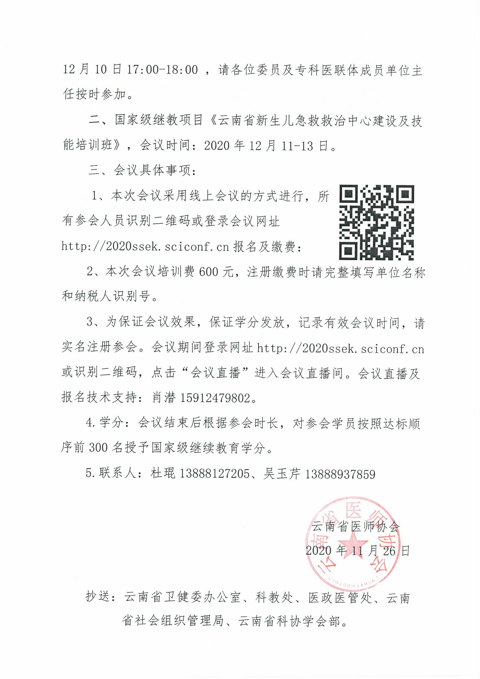 188号-云南省医师协会关于召开新生儿科医师分会2020年年会暨云南省新生儿急救中心建设及技能培训班的通知-00000002.jpg