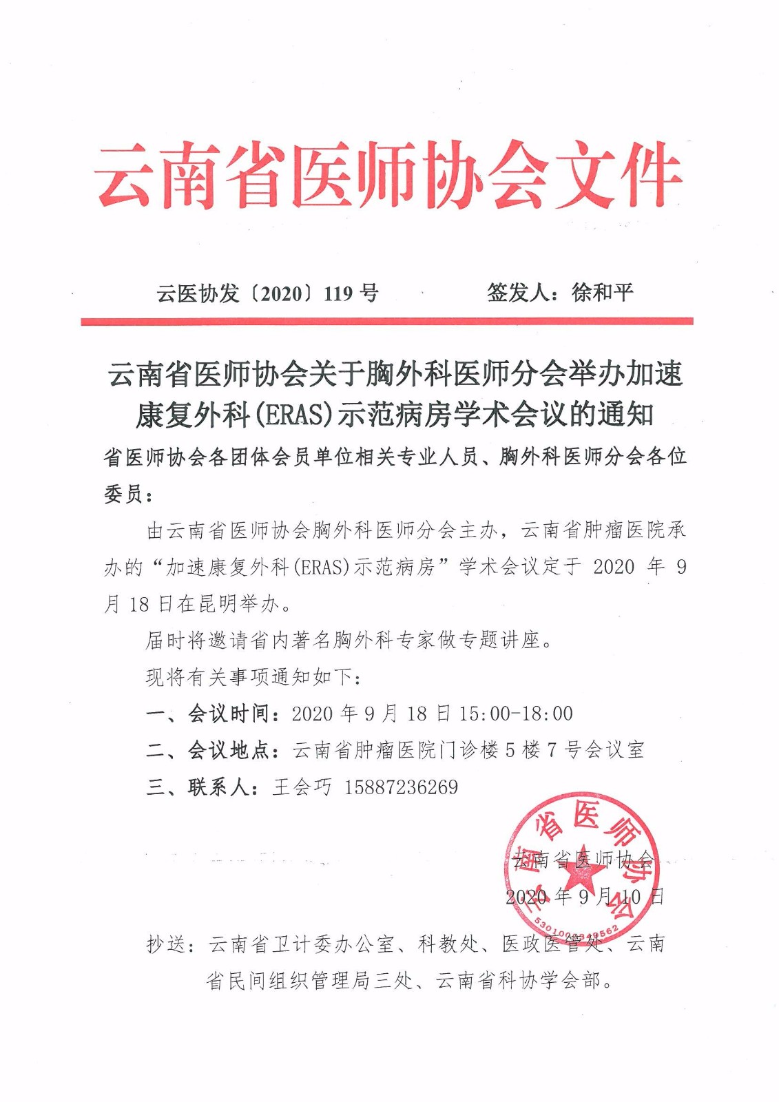 119号-云南省医师协会关于胸外科医师分会举办加速康复外科(ERAS)示范病房学术会议的通知-00000001.jpg