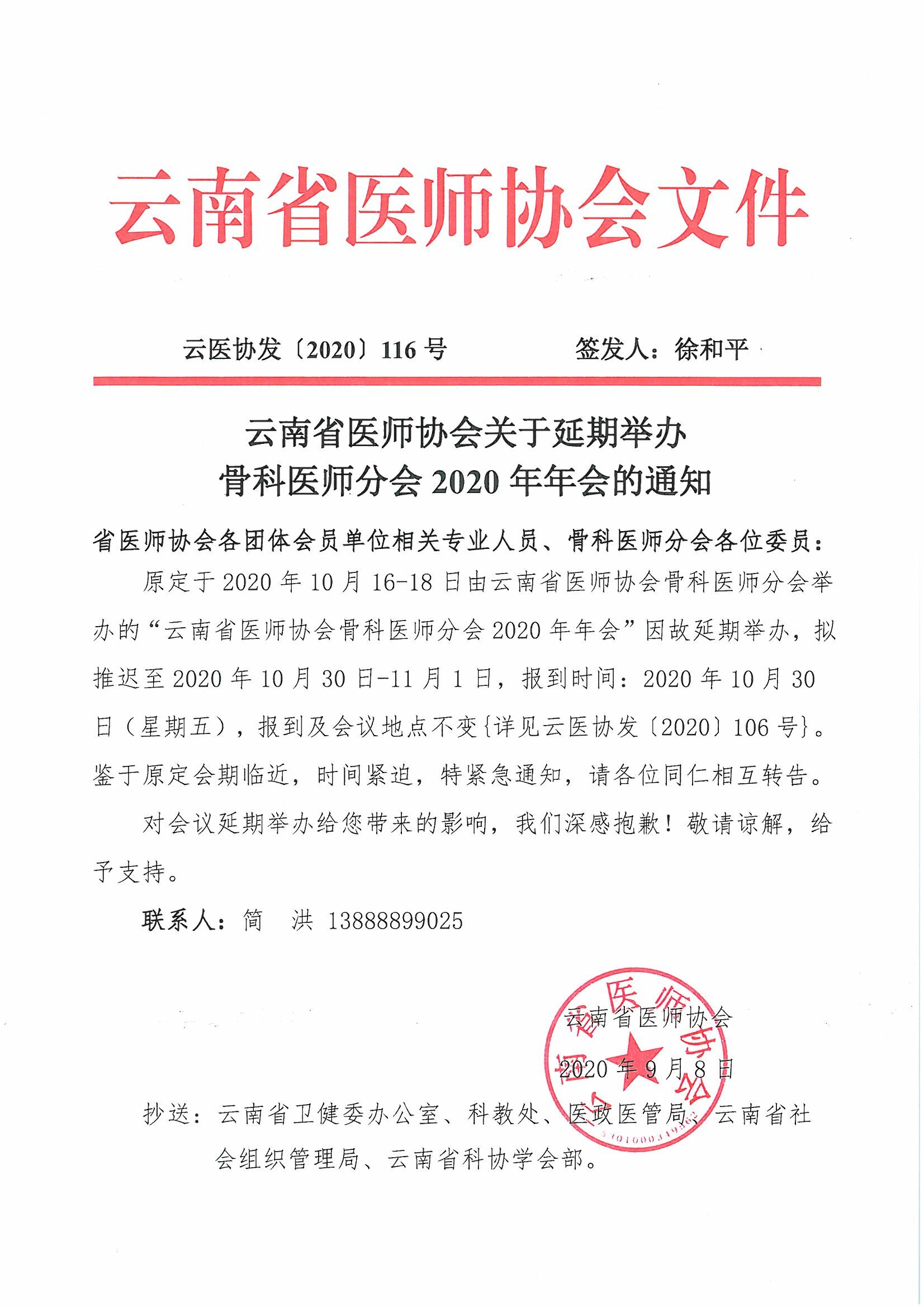 116号-云南省医师协会关于延期举办骨科医师分会2020年年会的通知(1)-00000001.jpg