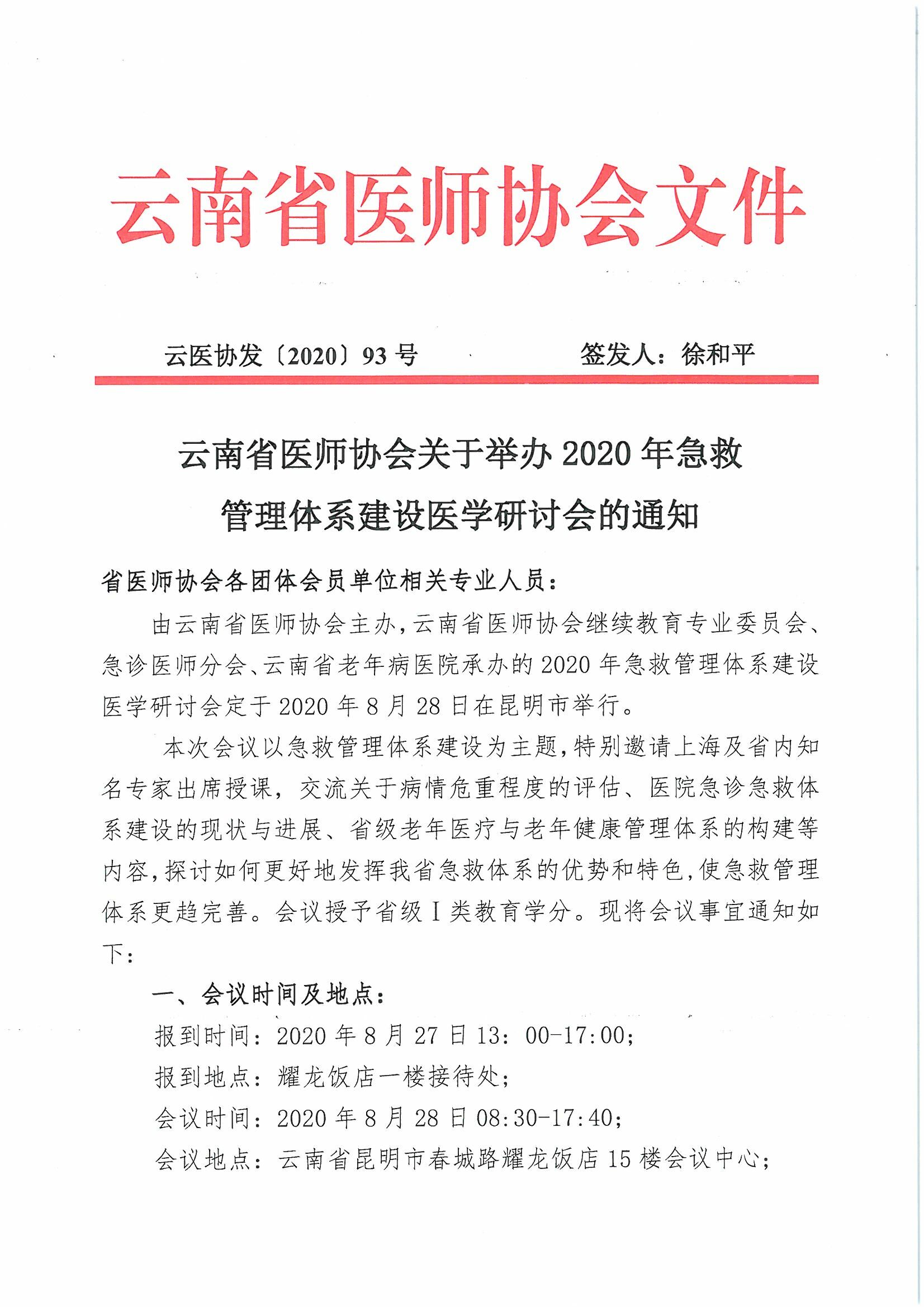 93号-云南省医师协会关于举办2020年急救管理体系建设医学研讨会的通知-00000001.jpg