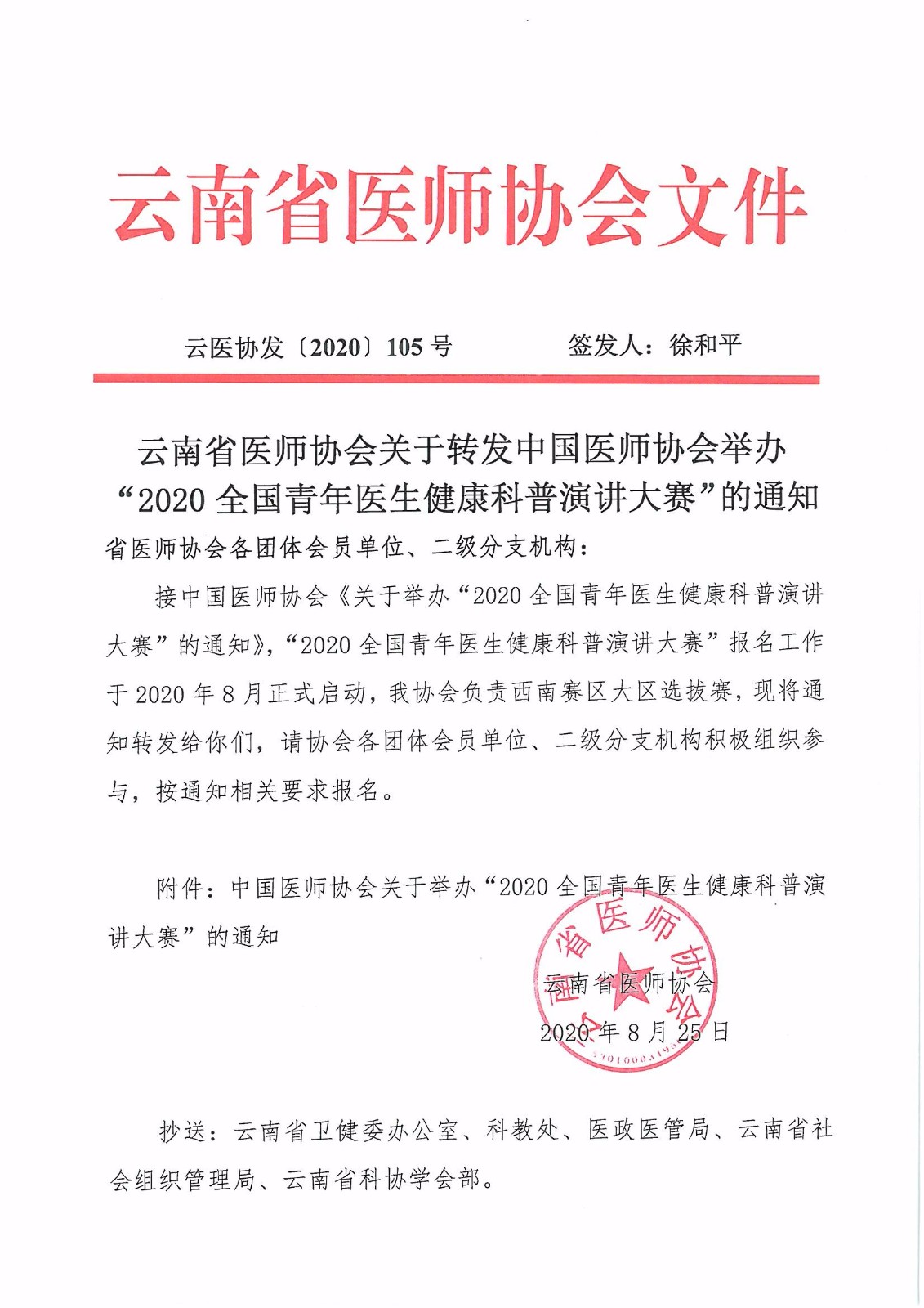 105号-云南省医师协会关于转发中国医师协会举办“2020全国青年医生健康科普演讲大赛”的通知-00000001.jpg