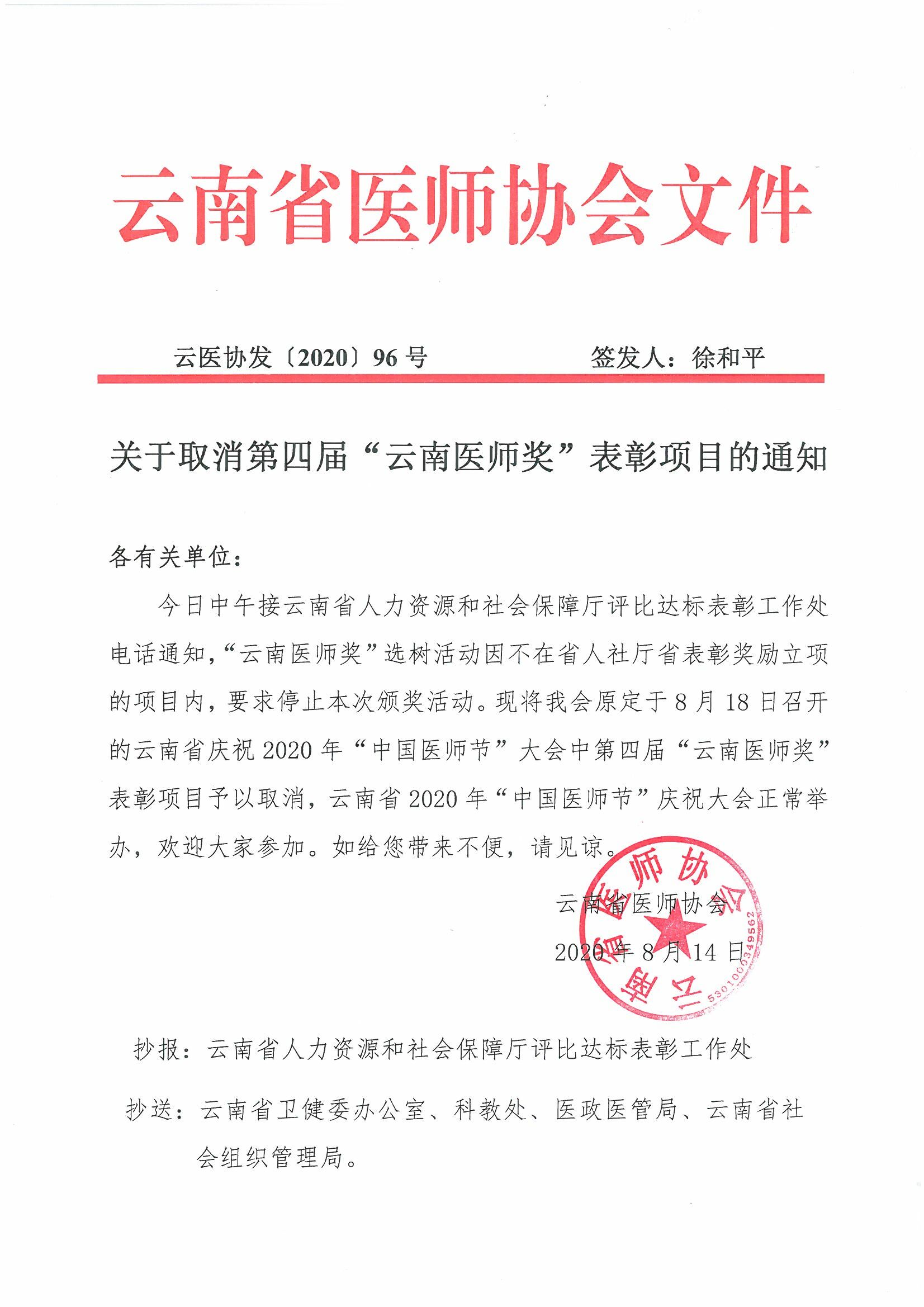 96号-关于取消第四届“云南医师奖”表彰项目的通知-00000001.jpg