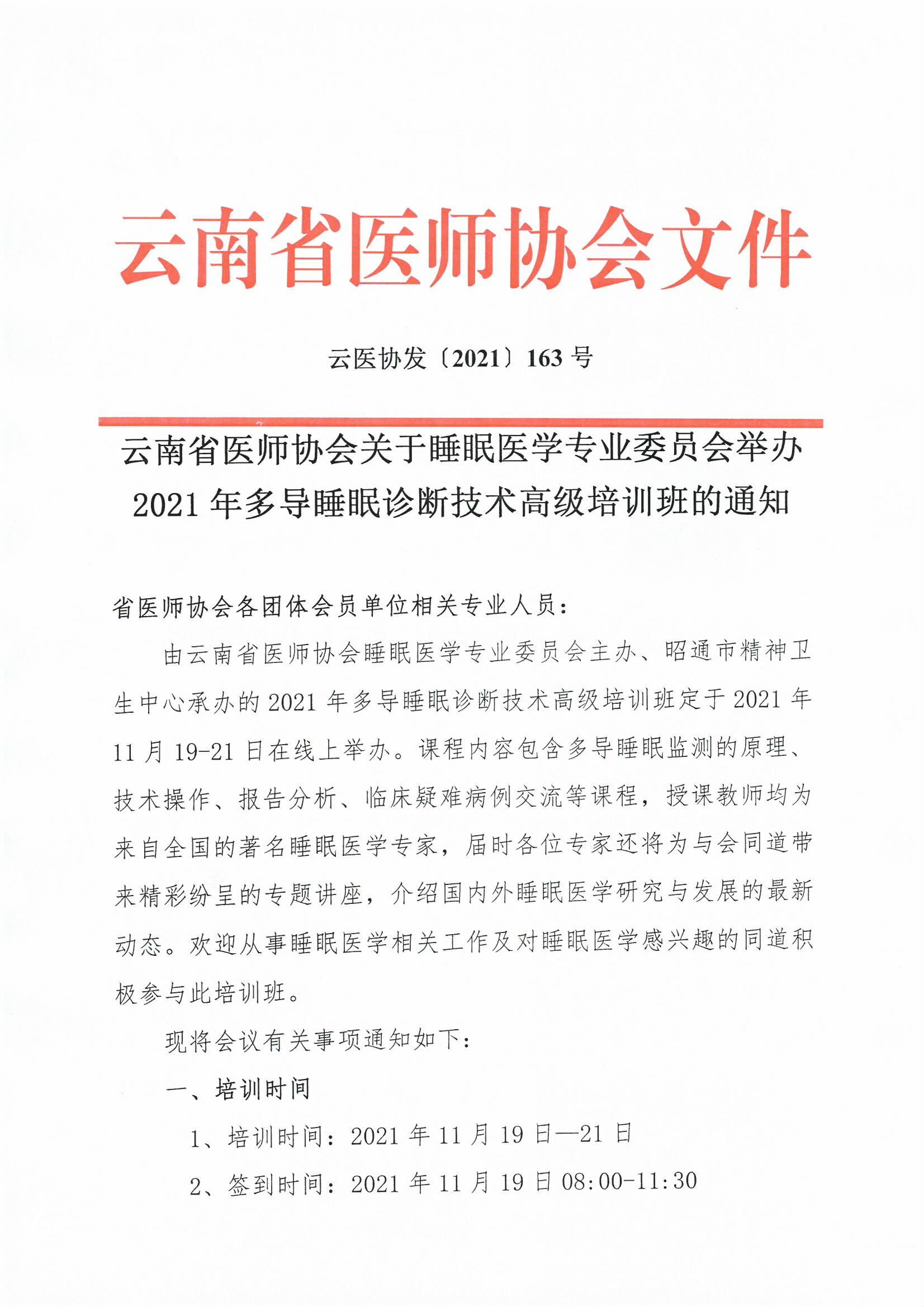 163号红头-云南省医师协会关于睡眠医学专业委员会举办2021年多导睡眠诊断技术高级培训班的通知-00000001.jpg